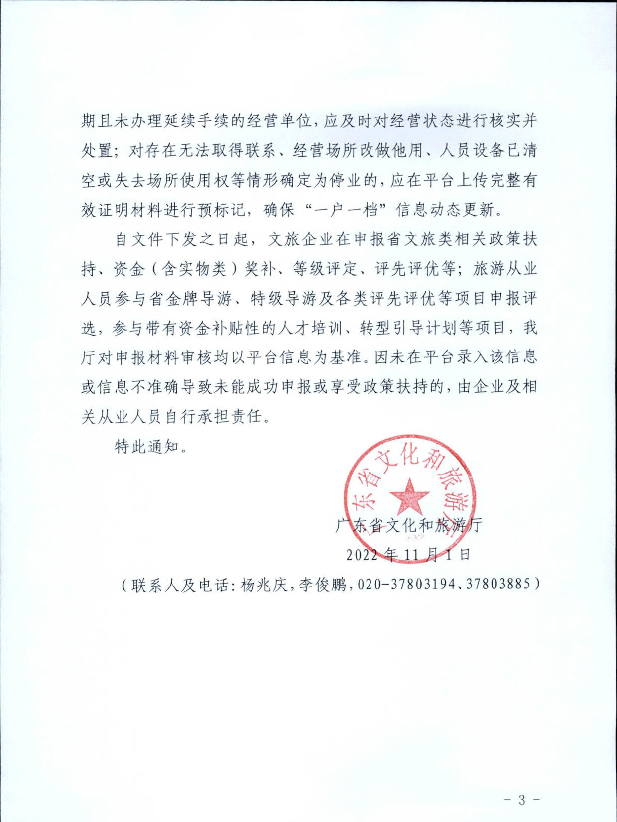 221101152543980480_VOID
关于加强全国旅游监管服务平台推广应用工作的通知_3.jpg