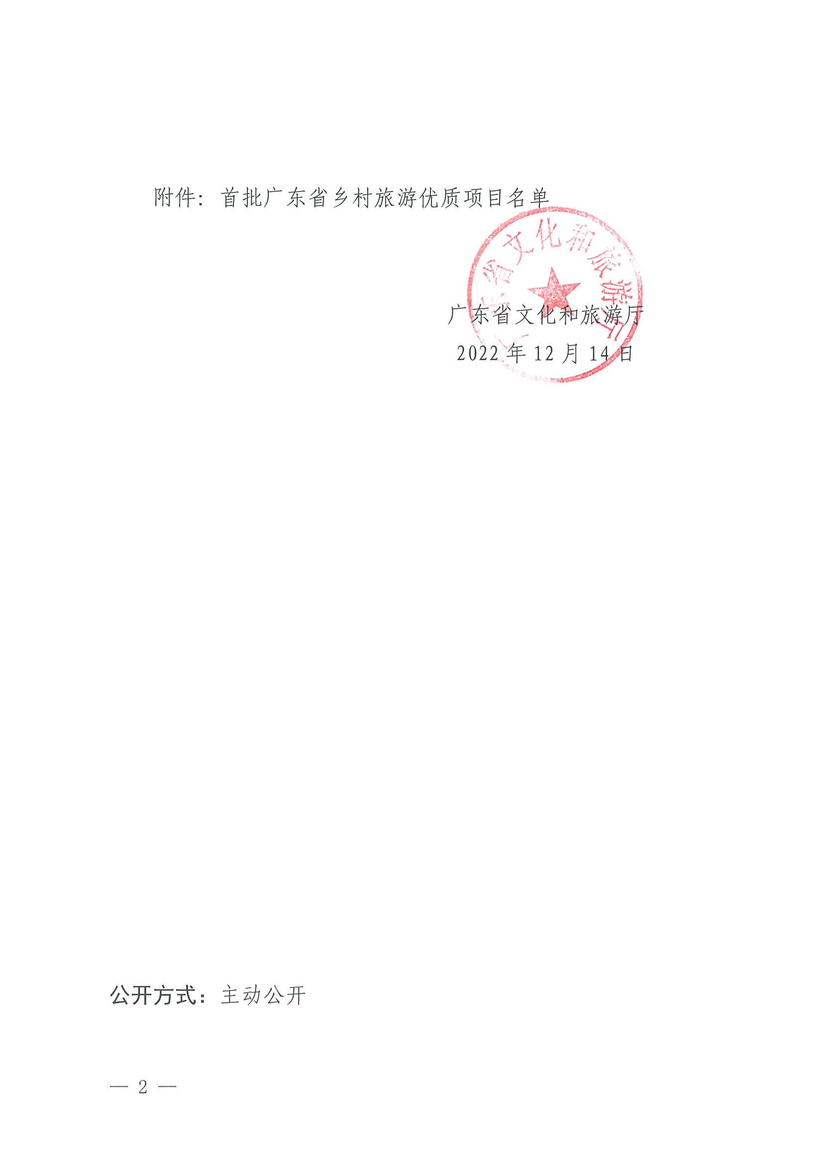 221215174721657980_VOID
关于公布首批广东省乡村旅游优质项目名单的通知_页面_2.jpg