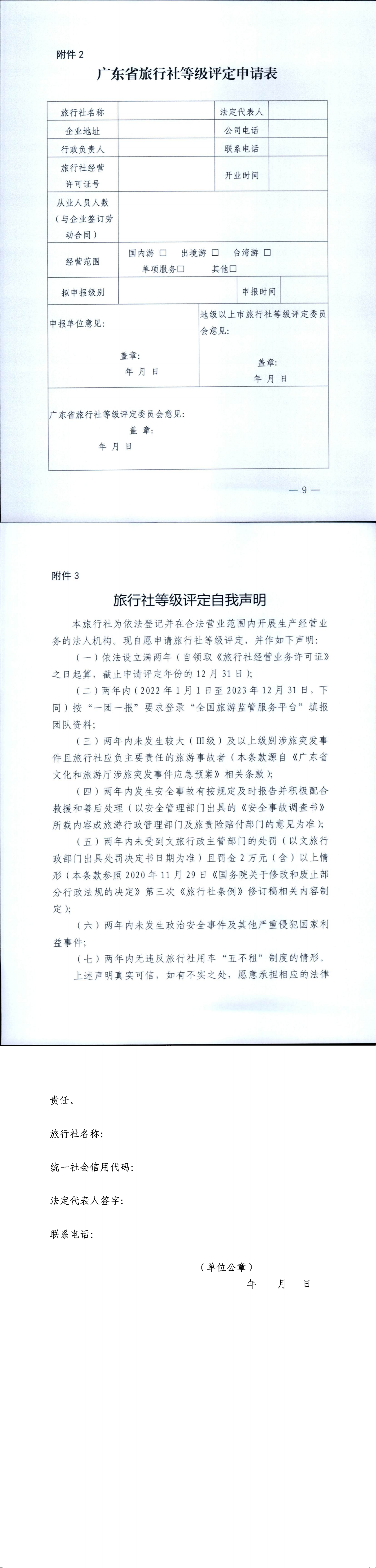 231108151639841380_VOID
关于开展2023年度全省旅行社等级评定工作的通知_00(2).png