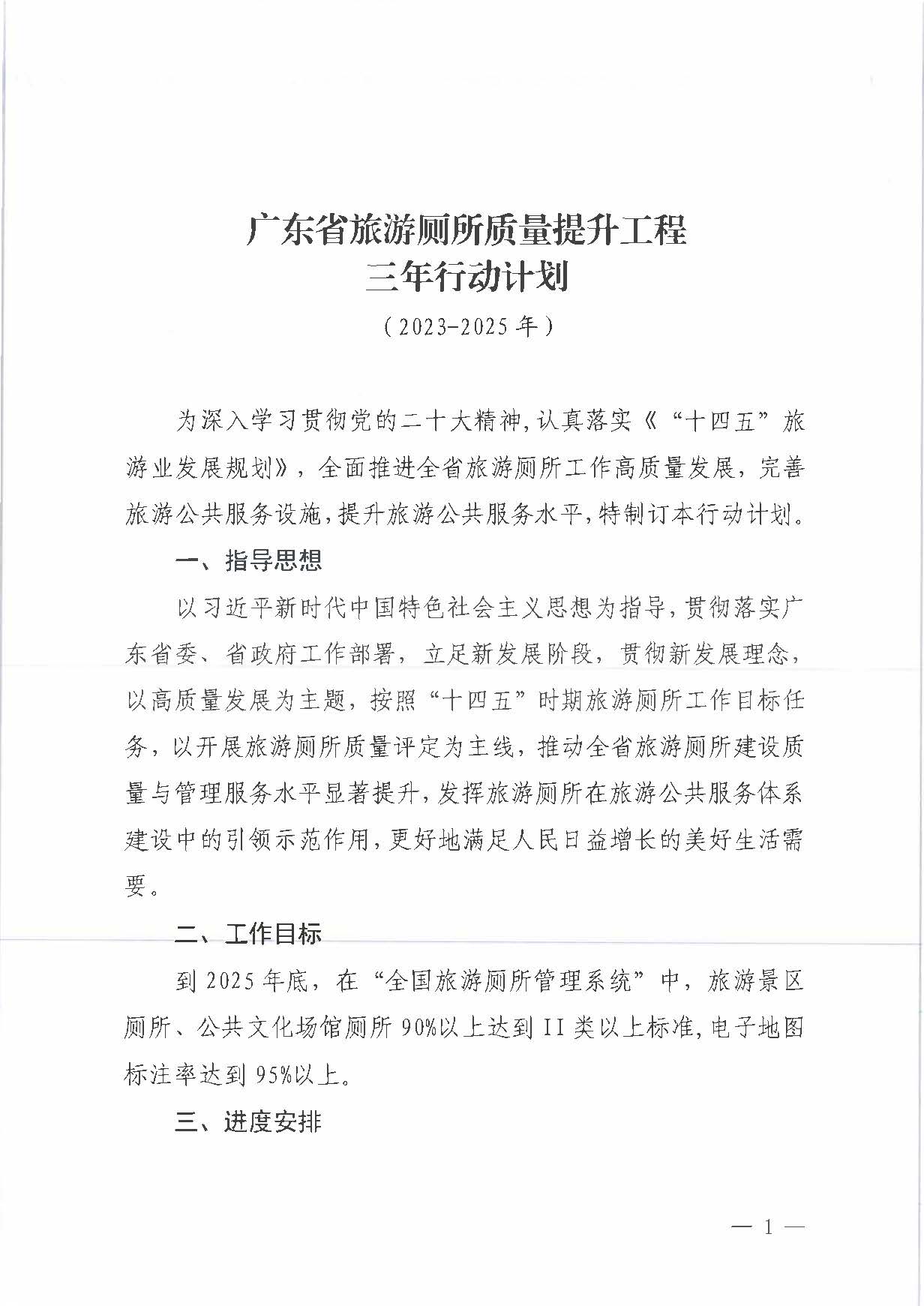 230426165324104180_关于印发《广东省旅游厕所质量提升工程（2023-2025年）三年行动计划》的通知 _页面_03.jpg