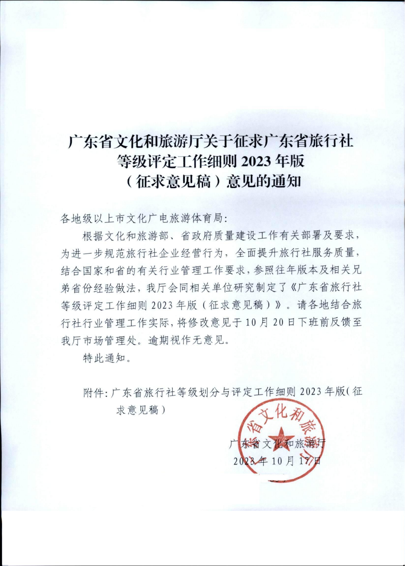 VOID
关于征求广东省旅行社等级评定工作细则2023年版（征求意见稿）意见的通知_00.png