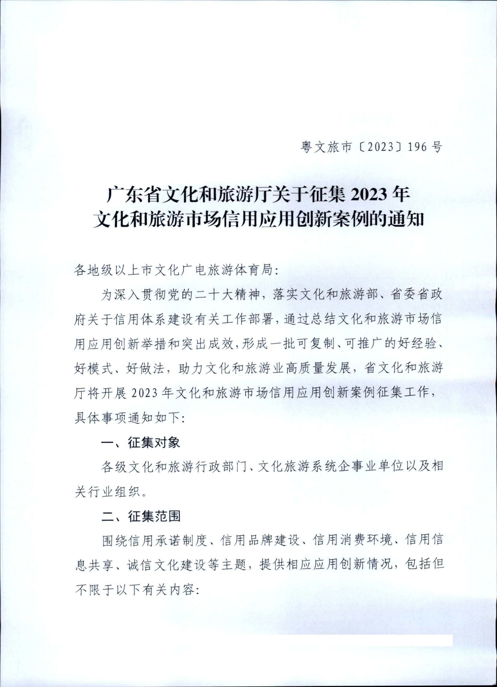 231020171330591020_VOID
关于征集文化和旅游市场信用应用创新案例的通知 (复件)_页面_1.jpg