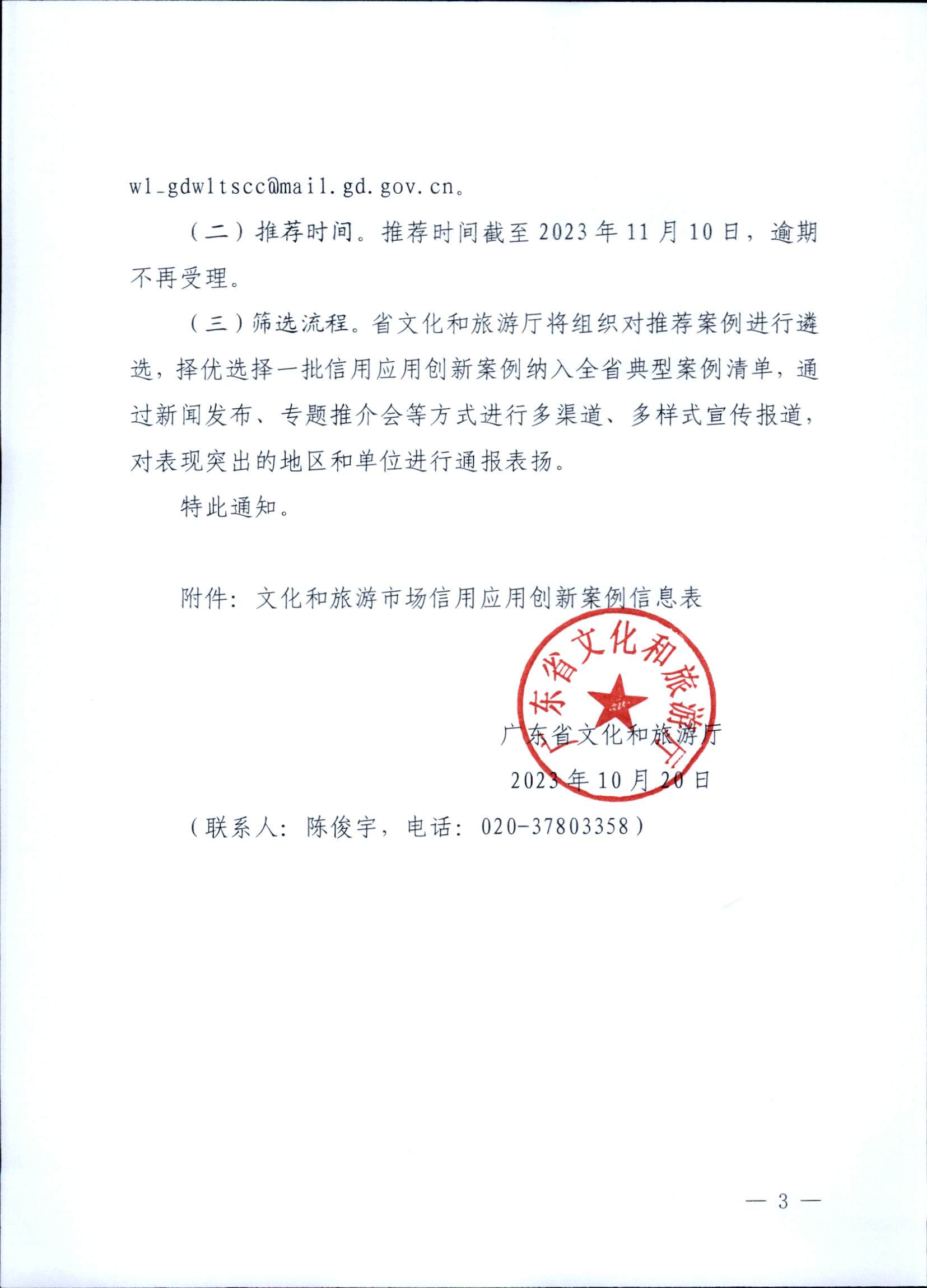 231020171330591020_VOID
关于征集文化和旅游市场信用应用创新案例的通知 (复件)_页面_3.jpg