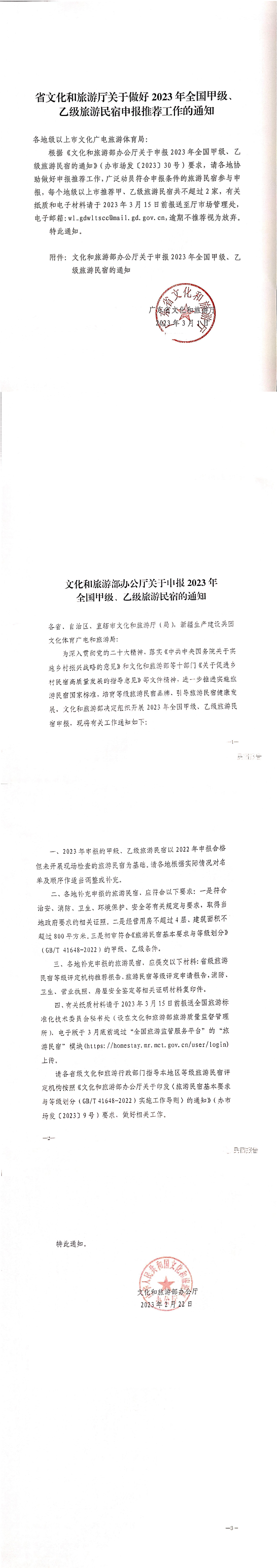 230302165430873580_关于做好2023年全国甲级 乙级旅游民宿申报推荐工作的通知_00.png