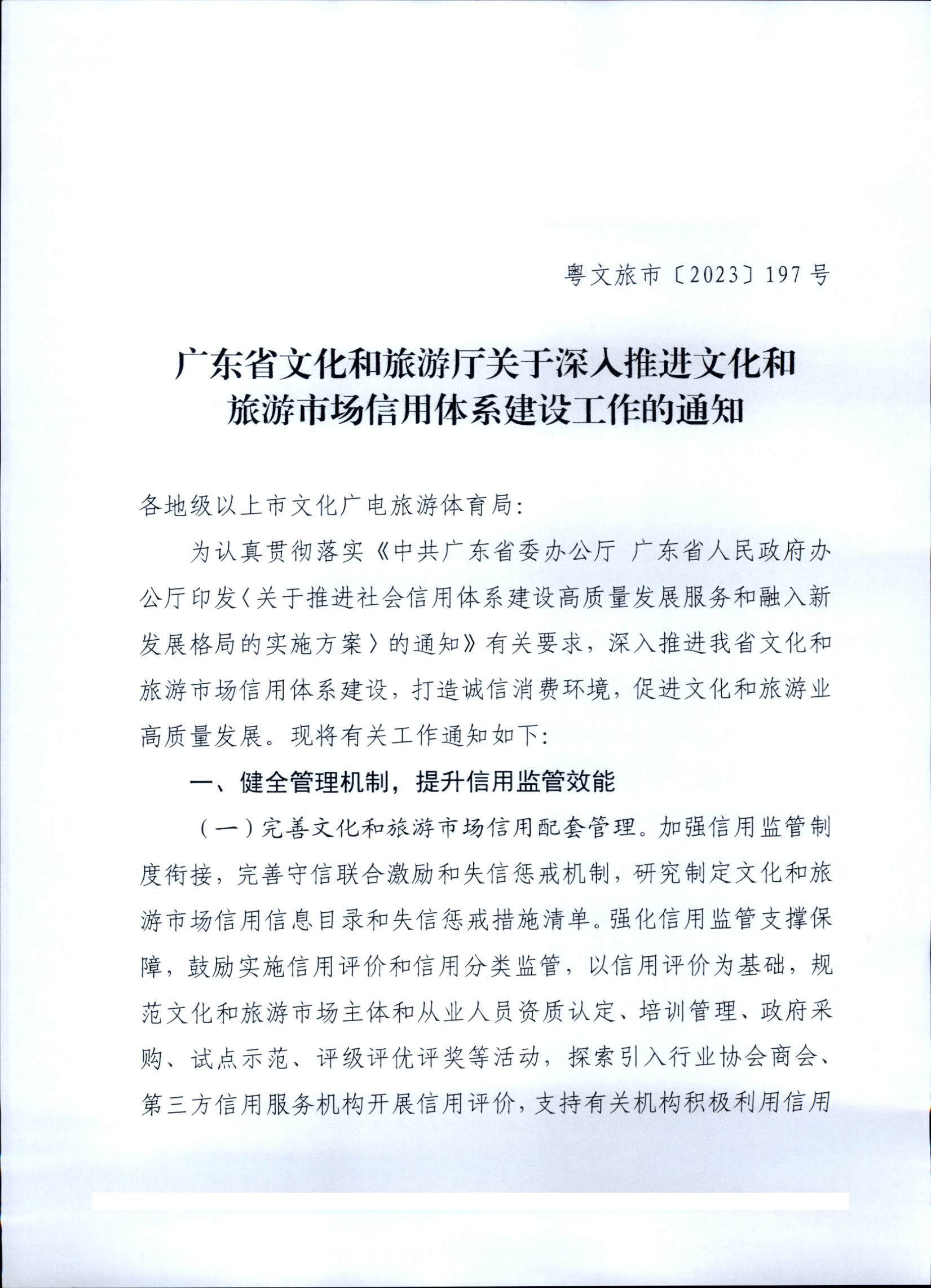 231020171424853100_VOID
关于深入推进文化和旅游市场信用体系建设工作的通知_页面_1.jpg