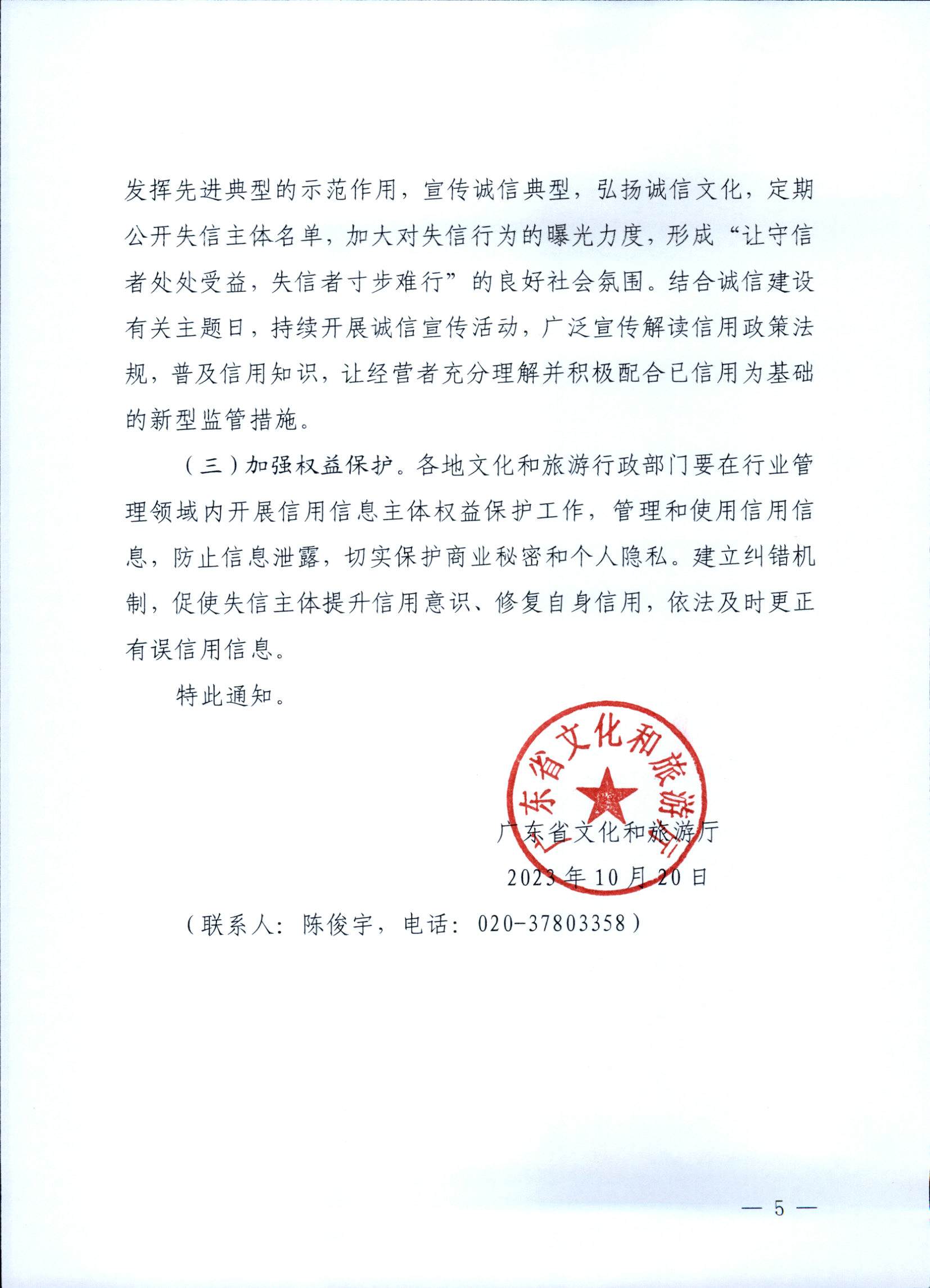 231020171424853100_VOID
关于深入推进文化和旅游市场信用体系建设工作的通知_页面_5.jpg