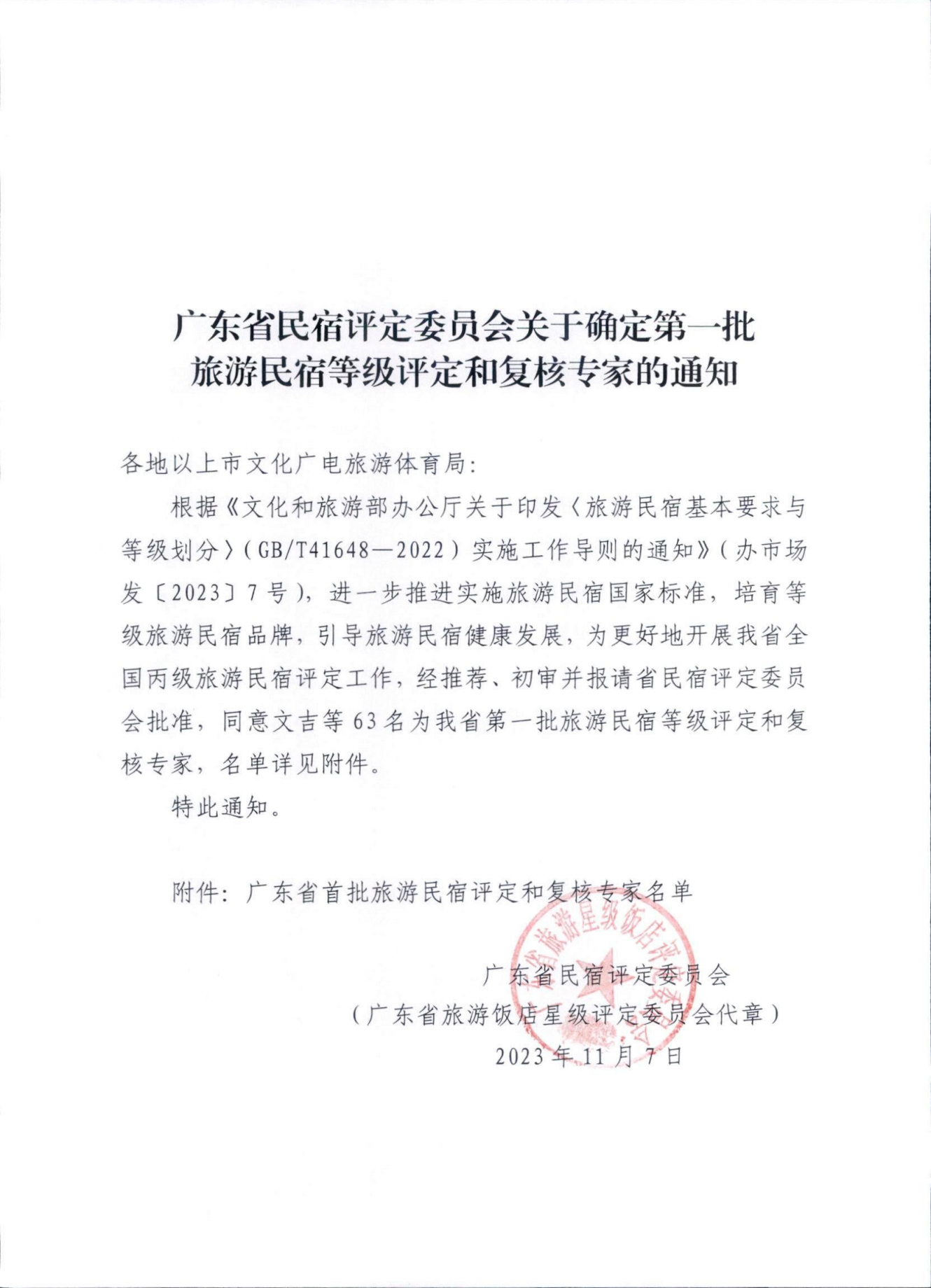 231109123623809400_广东省民宿评定委员会关于确定第一批旅游民宿等级评定和复核专家的通知_00.png