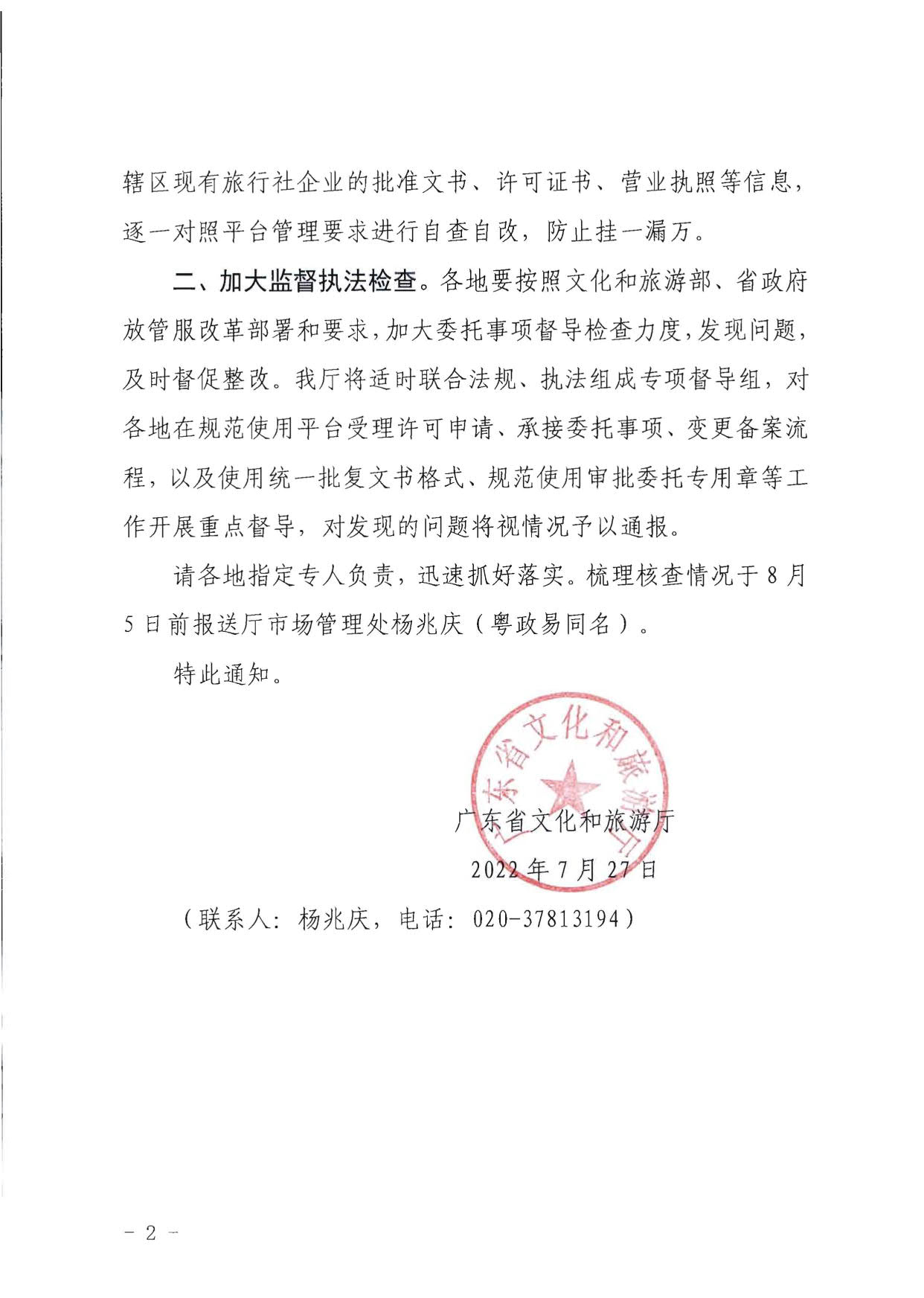 VOID
关于全面梳理规范旅行社行政审批流程的通知_2.jpg