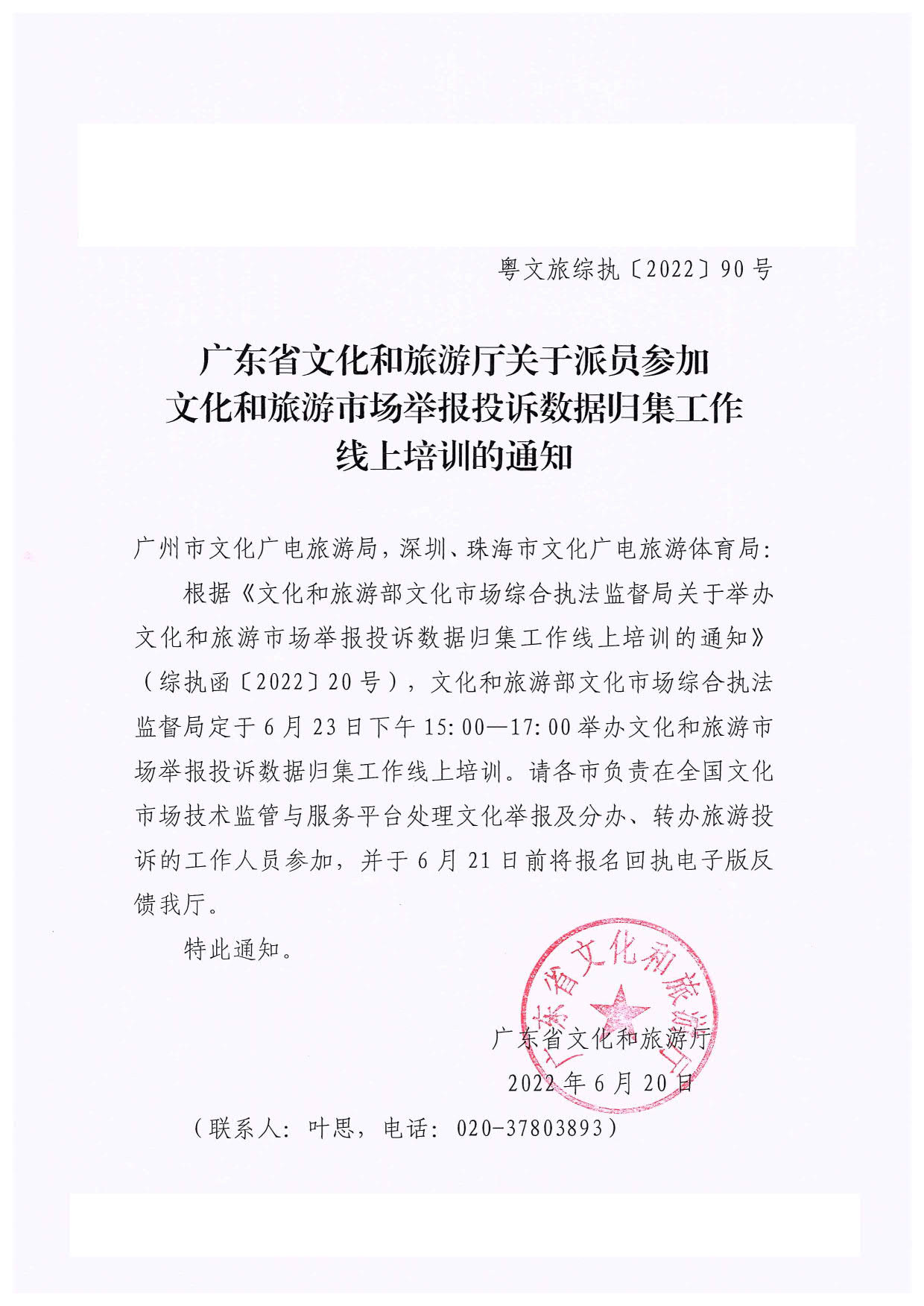 VOID
关于派员参加文化和旅游市场举报投诉数据归集工作线上培训的通知_1.jpg