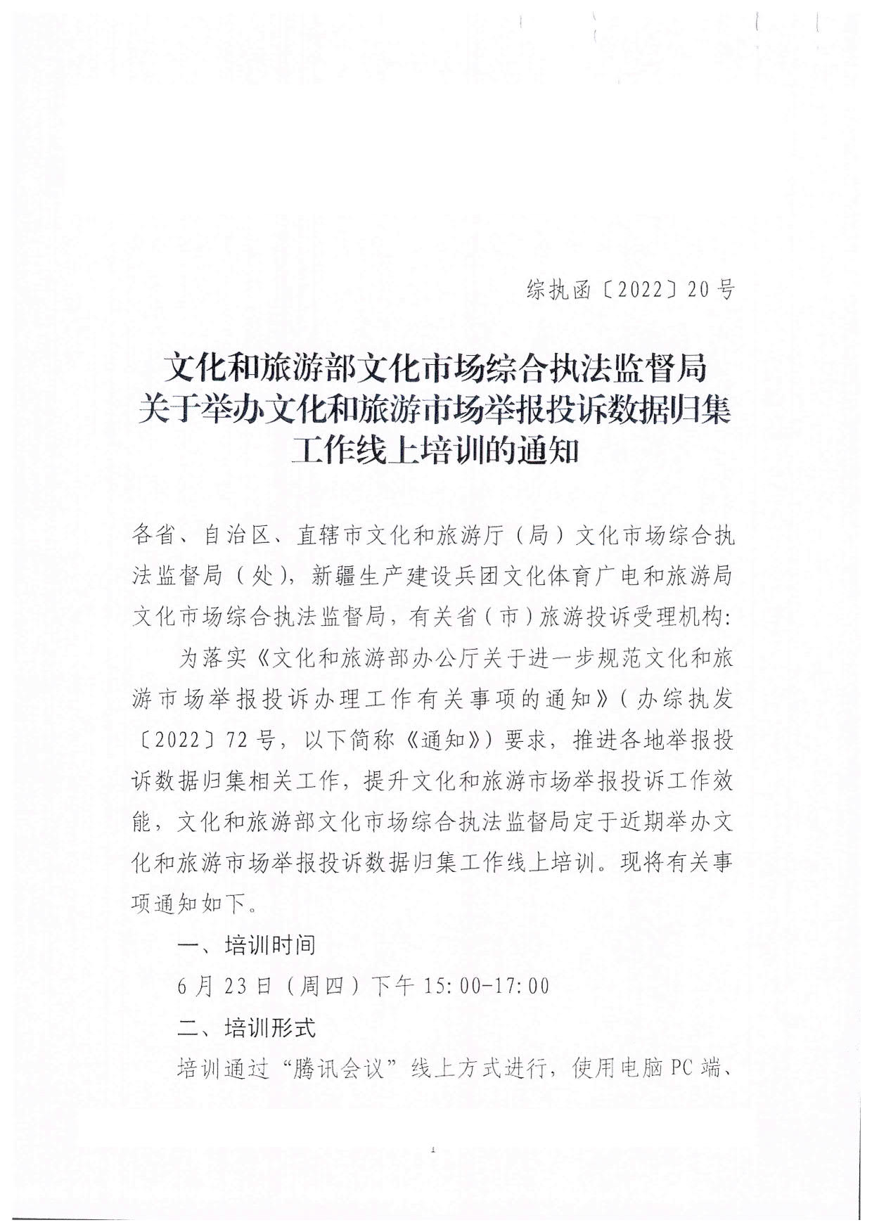 VOID
关于派员参加文化和旅游市场举报投诉数据归集工作线上培训的通知_2.jpg