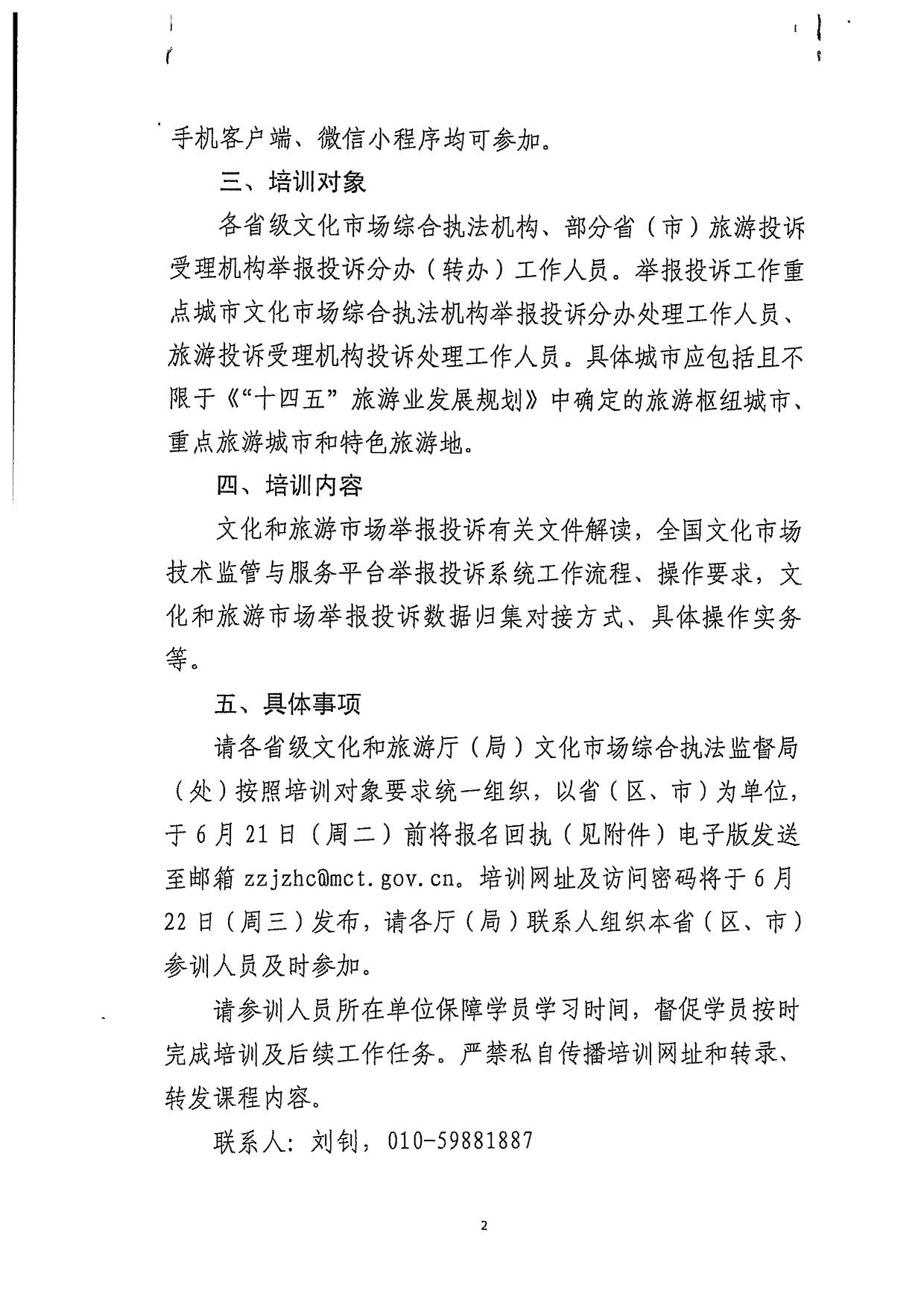 VOID
关于派员参加文化和旅游市场举报投诉数据归集工作线上培训的通知_3.jpg