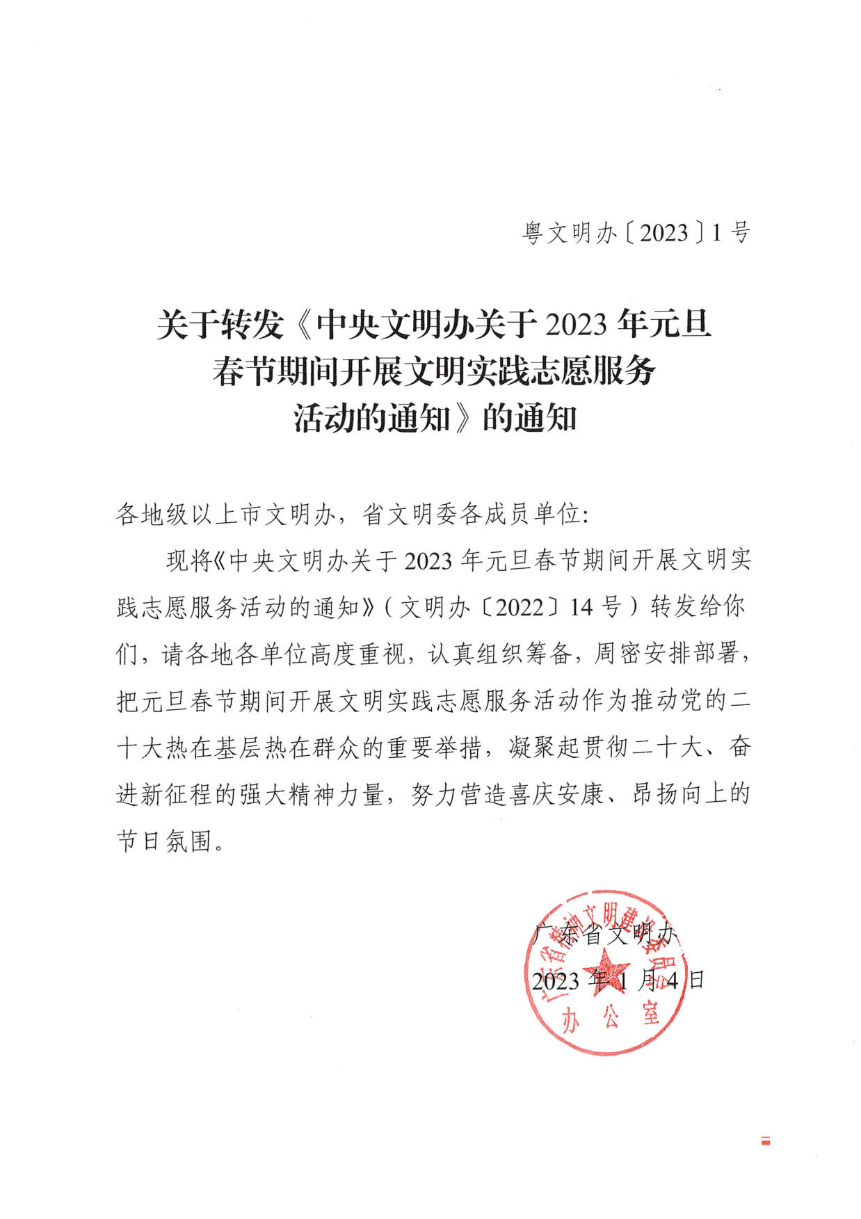 230110102611035480_关于转发《中央文明办关于2023年元旦春节期间开展文明实践志愿服务活动的通知》的通知_1.jpg