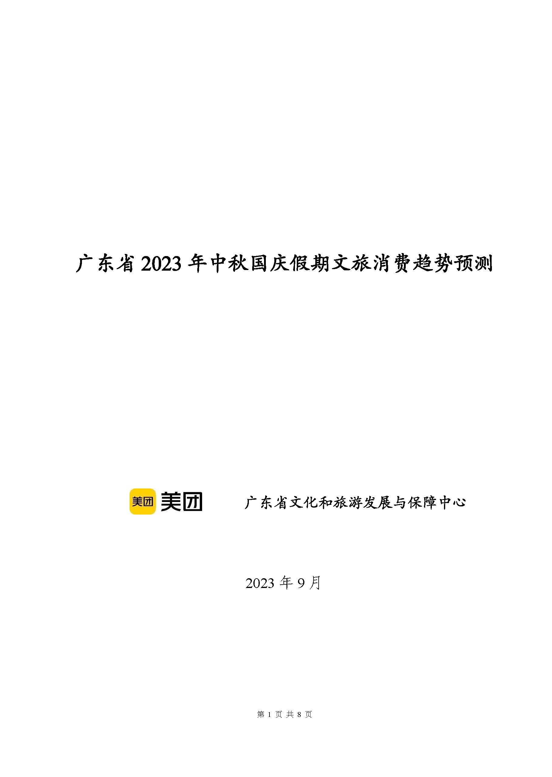 广东省2023年中秋国庆假期VOID消费趋势预测报告_页面_1.jpg
