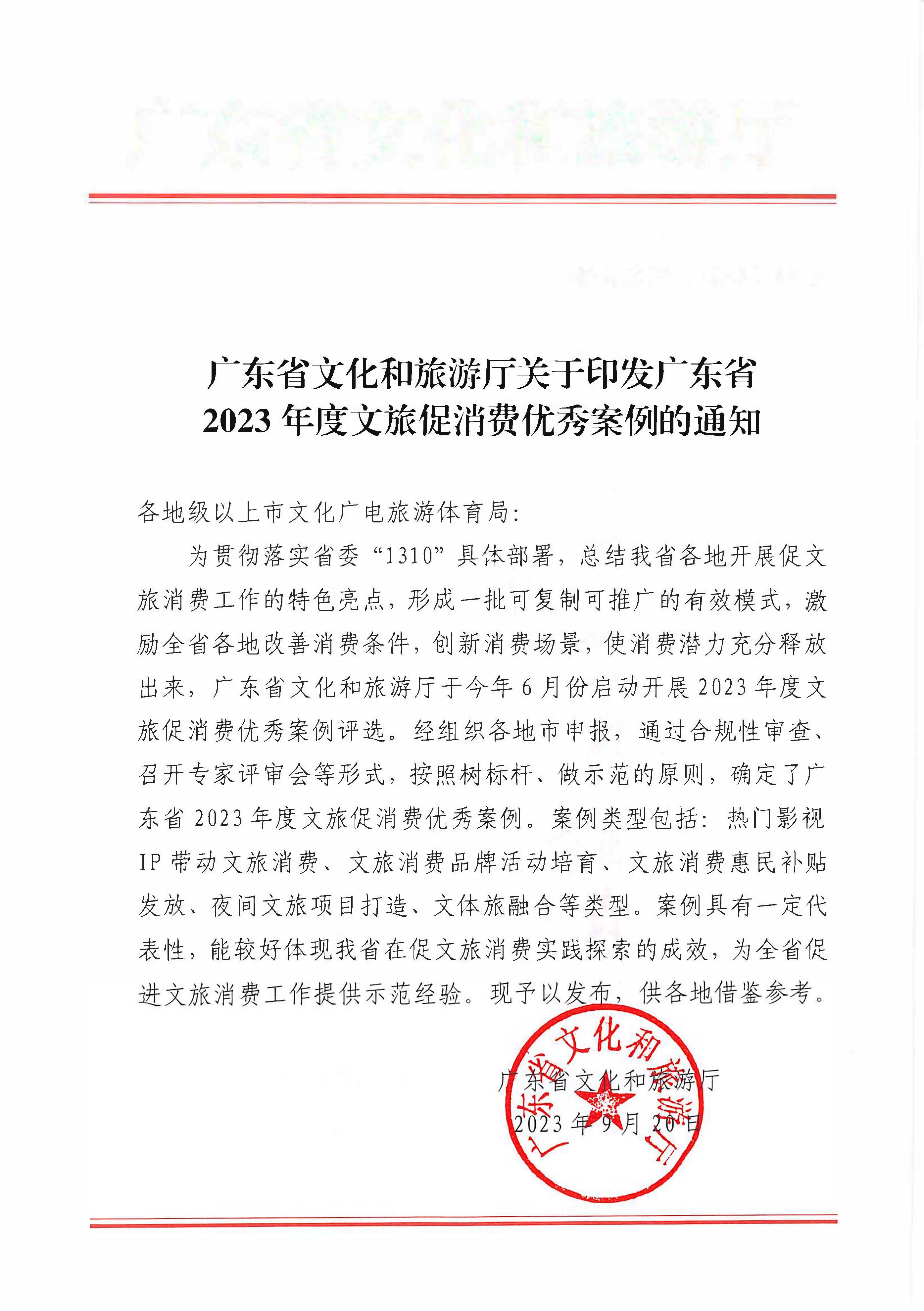230921085839377100_VOID
关于印发广东省2023年度VOID促消费优秀案例的通知_页面_01.jpg
