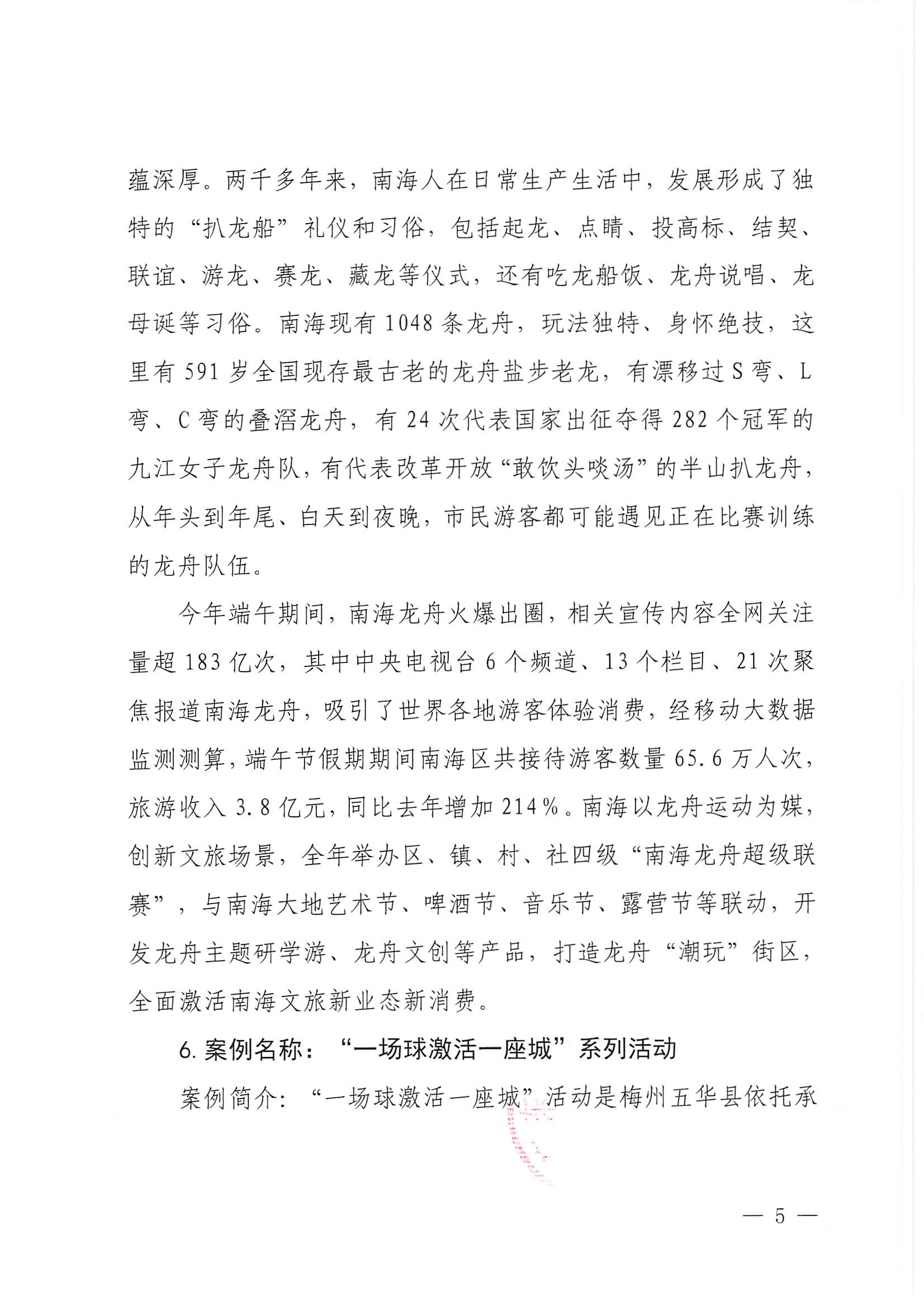 230921085839377100_VOID
关于印发广东省2023年度VOID促消费优秀案例的通知_页面_05.jpg