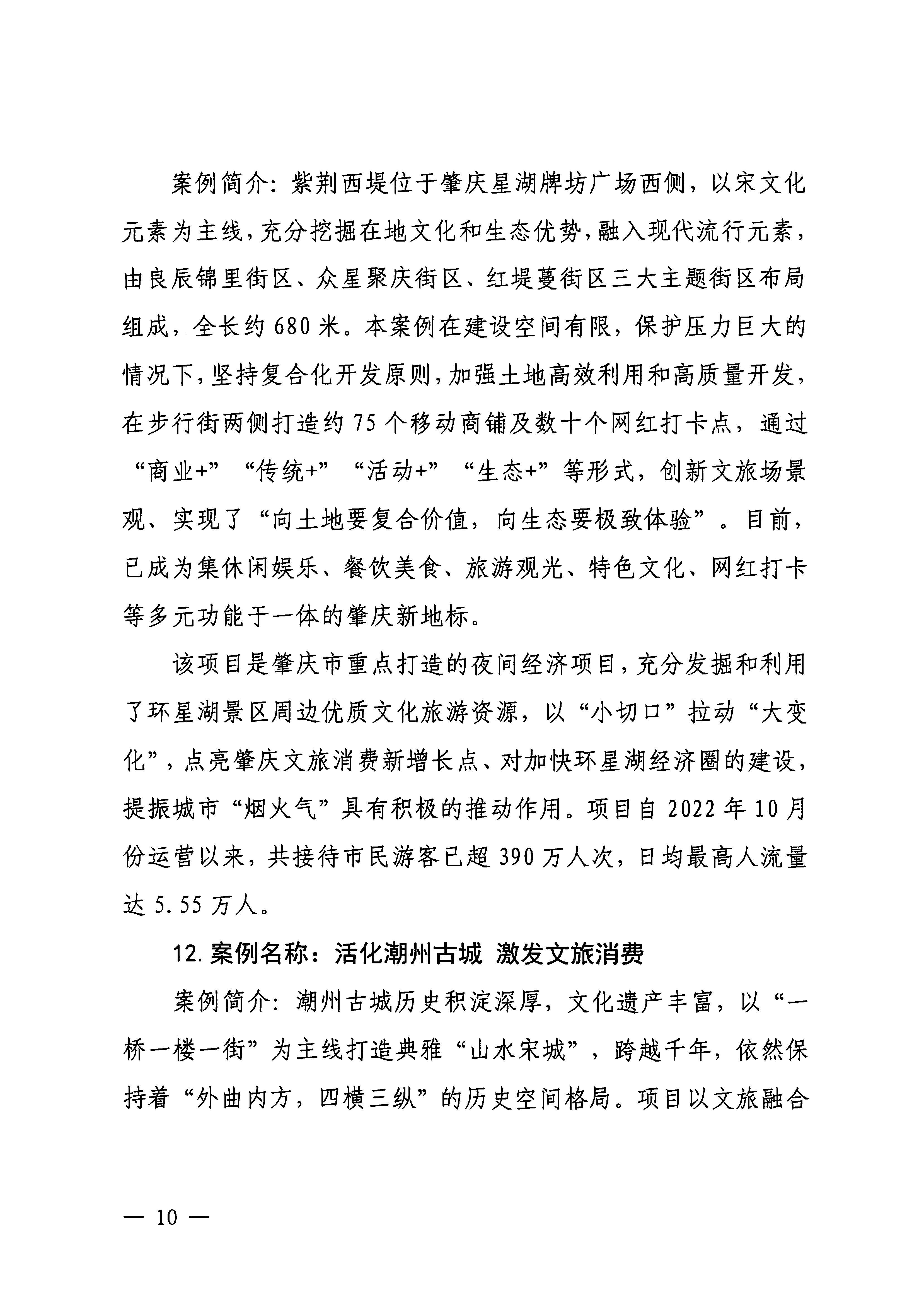 230921085839377100_VOID
关于印发广东省2023年度VOID促消费优秀案例的通知_页面_10.jpg