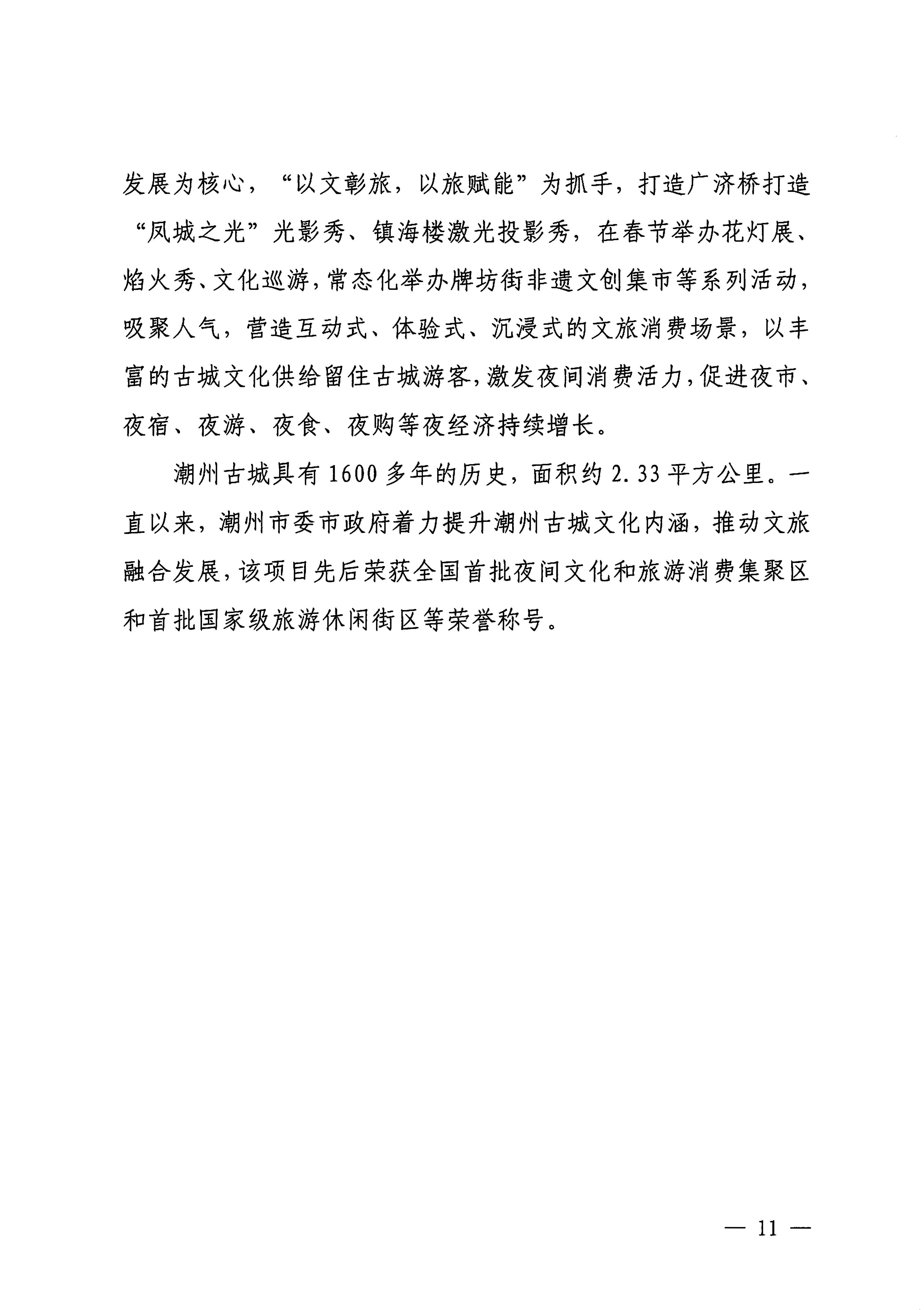 230921085839377100_VOID
关于印发广东省2023年度VOID促消费优秀案例的通知_页面_11.jpg