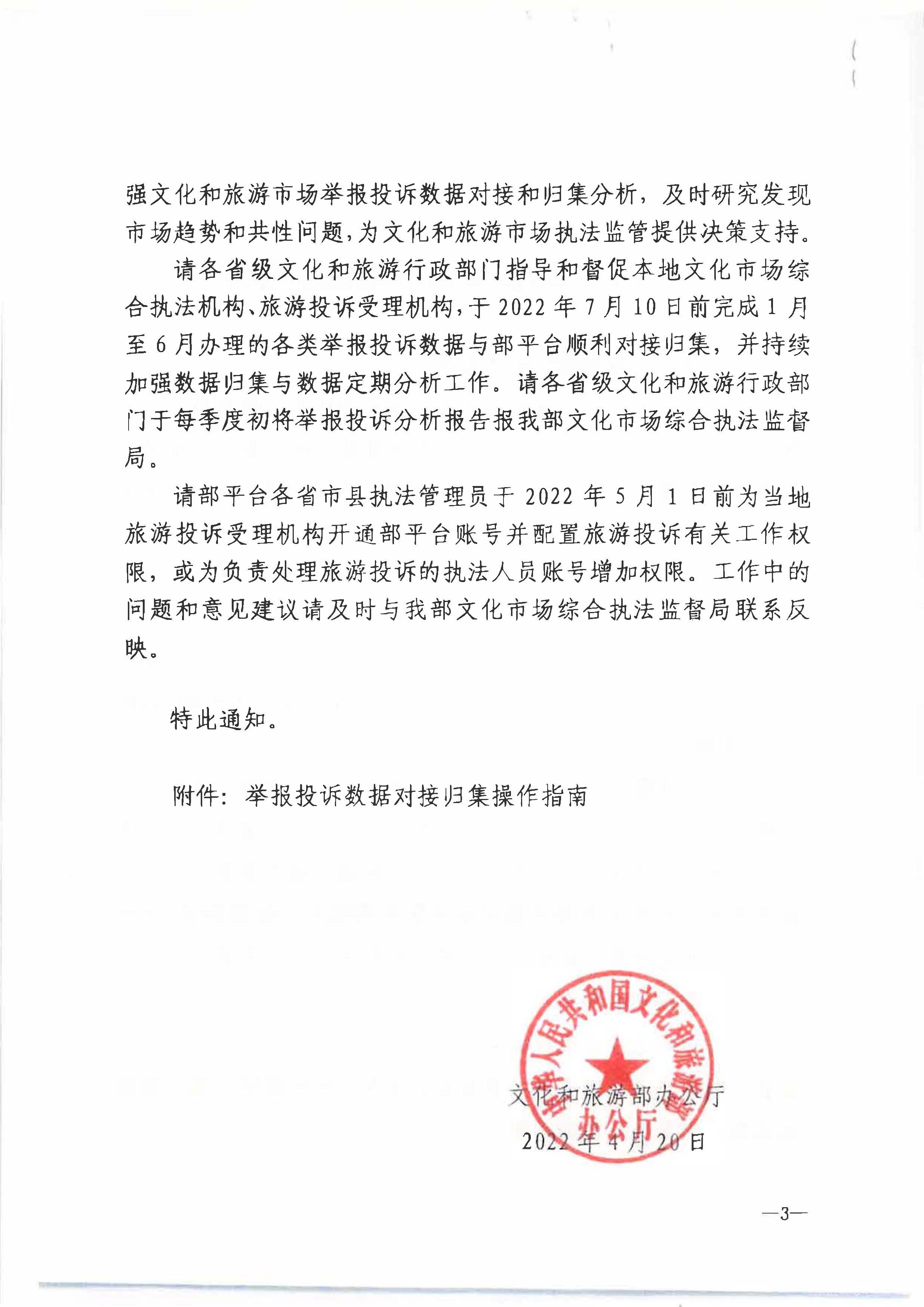 六、文化和旅游部办公厅关于进步规范文化和旅游市场举报投诉办理工作有关事项的通知（办综执发〔2022〕72号）_页面_3.jpg