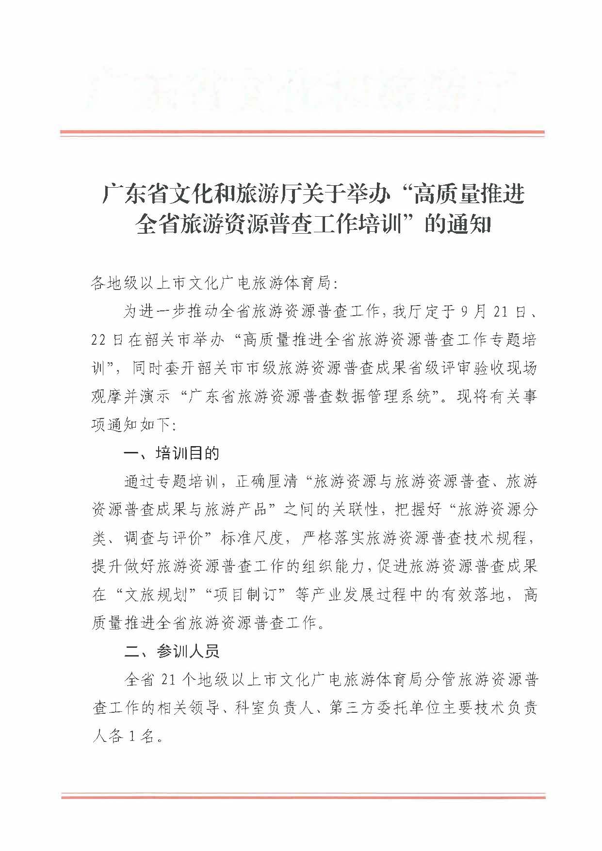 230918160113390400_VOID
关于组织举办“高质量推进全省旅游资源普查工作培训”的通知_页面_1.jpg
