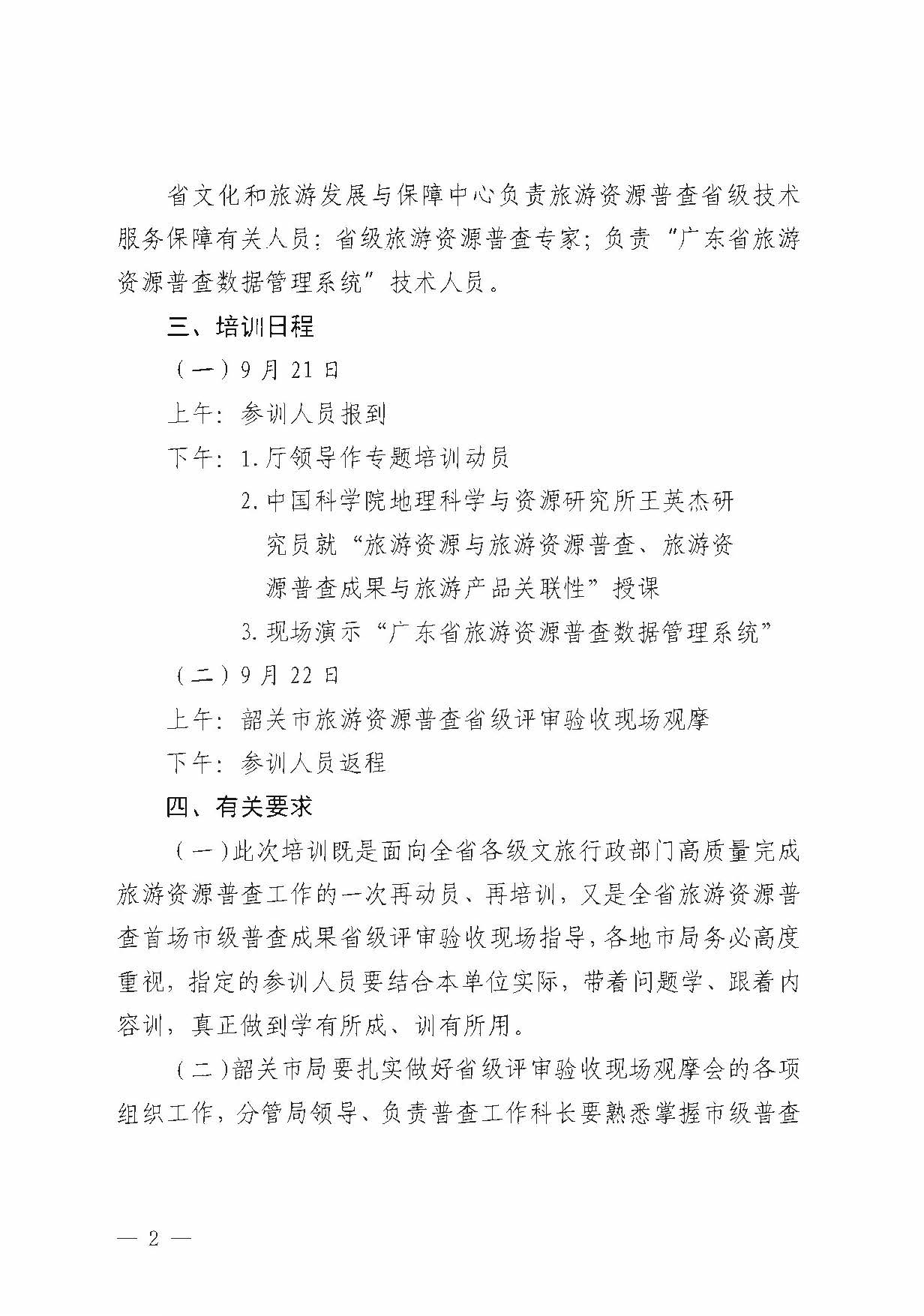 230918160113390400_VOID
关于组织举办“高质量推进全省旅游资源普查工作培训”的通知_页面_2.jpg