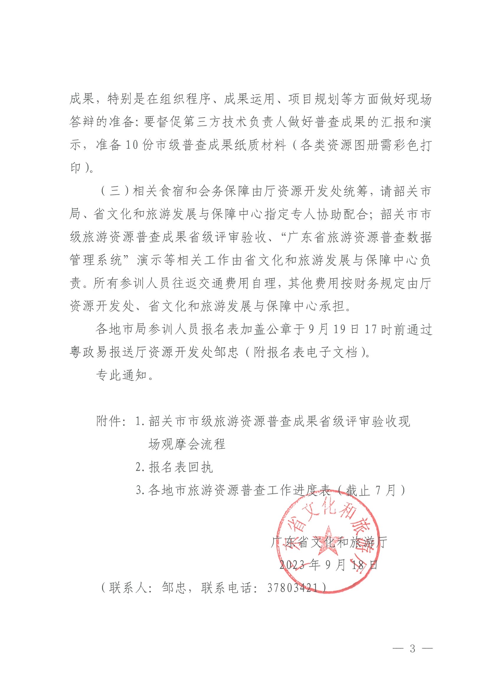 230918160113390400_VOID
关于组织举办“高质量推进全省旅游资源普查工作培训”的通知_页面_3.jpg