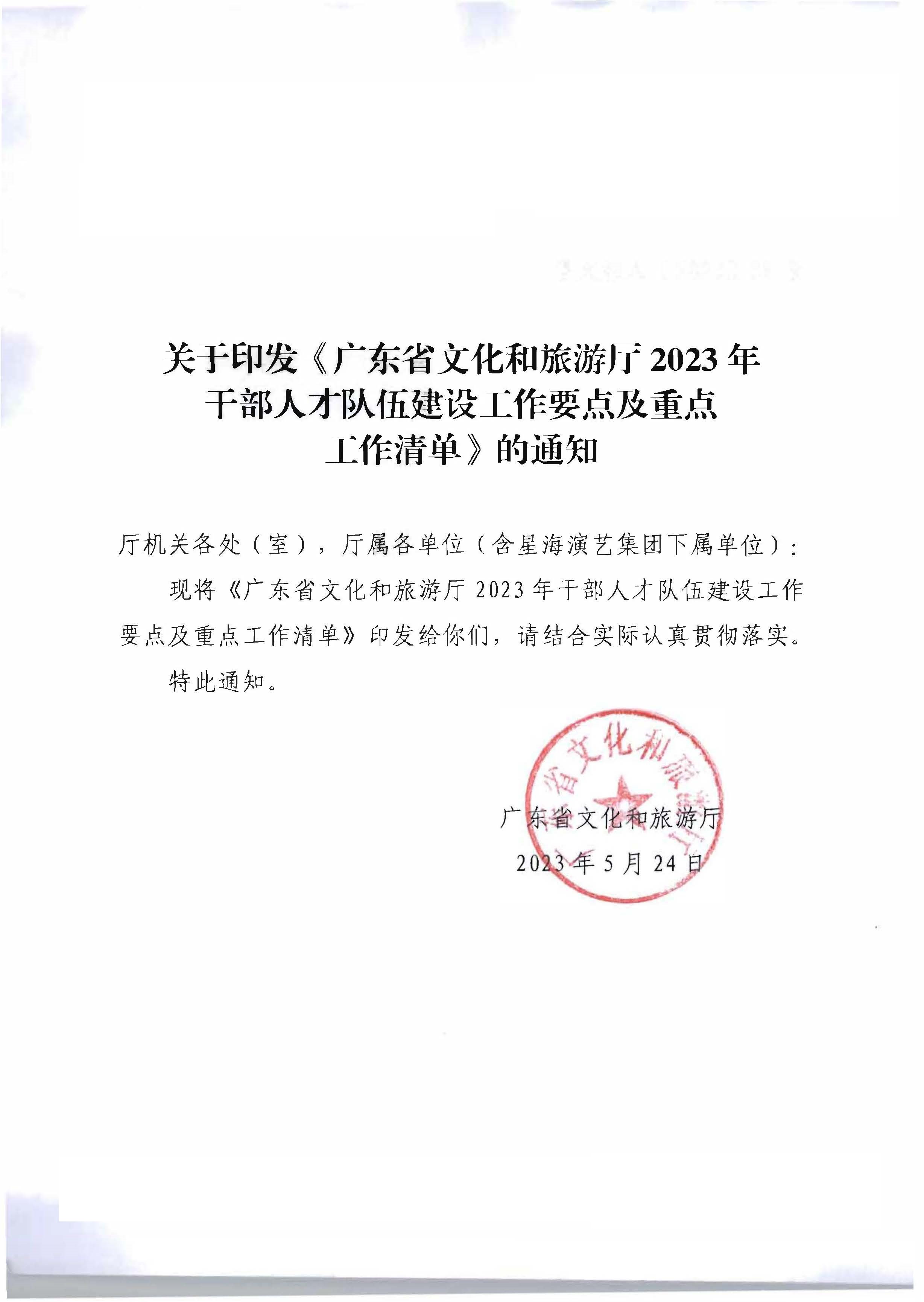 关于印发《VOID
2023年干部人才队伍建设工作要点及重点工作清单》的通知_页面_01.jpg