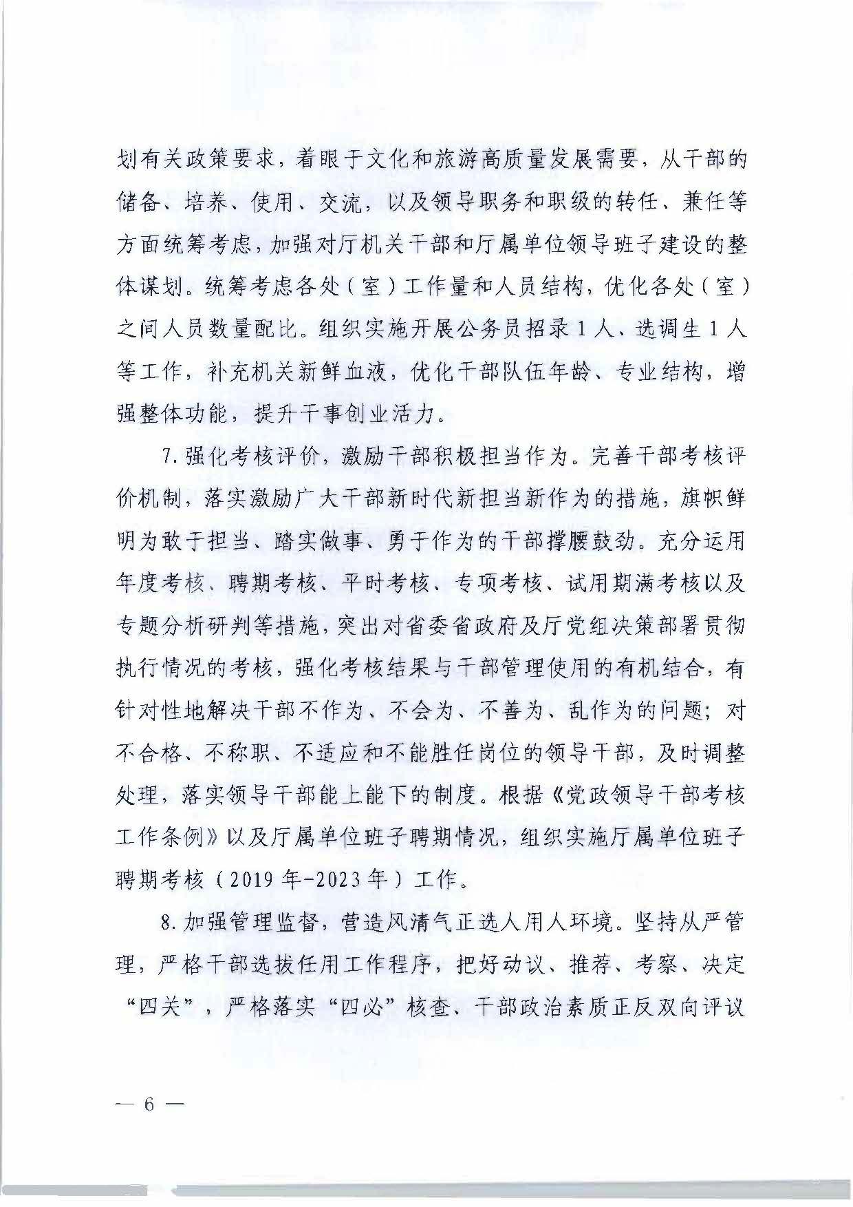 关于印发《VOID
2023年干部人才队伍建设工作要点及重点工作清单》的通知_页面_06.jpg