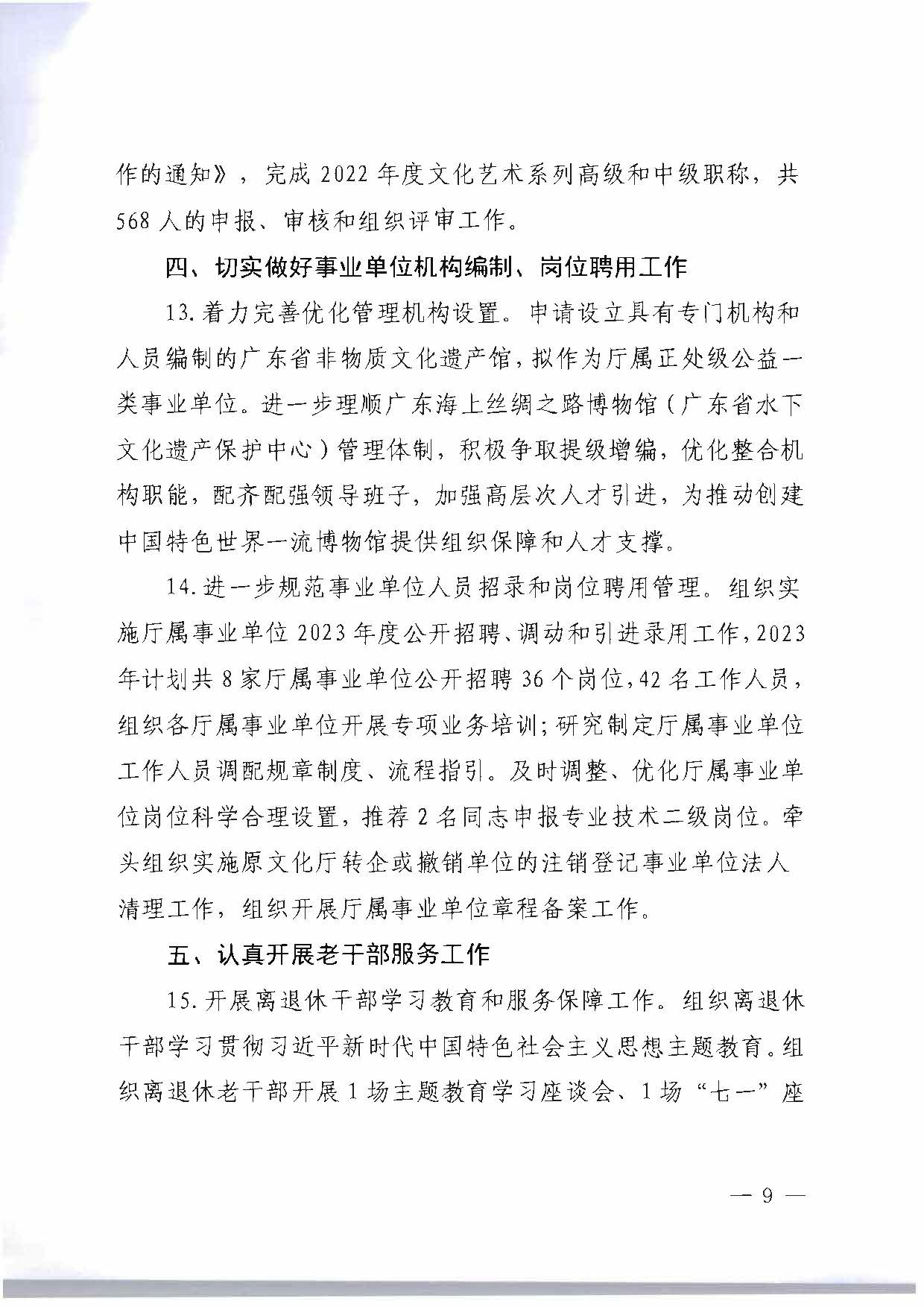 关于印发《VOID
2023年干部人才队伍建设工作要点及重点工作清单》的通知_页面_09.jpg