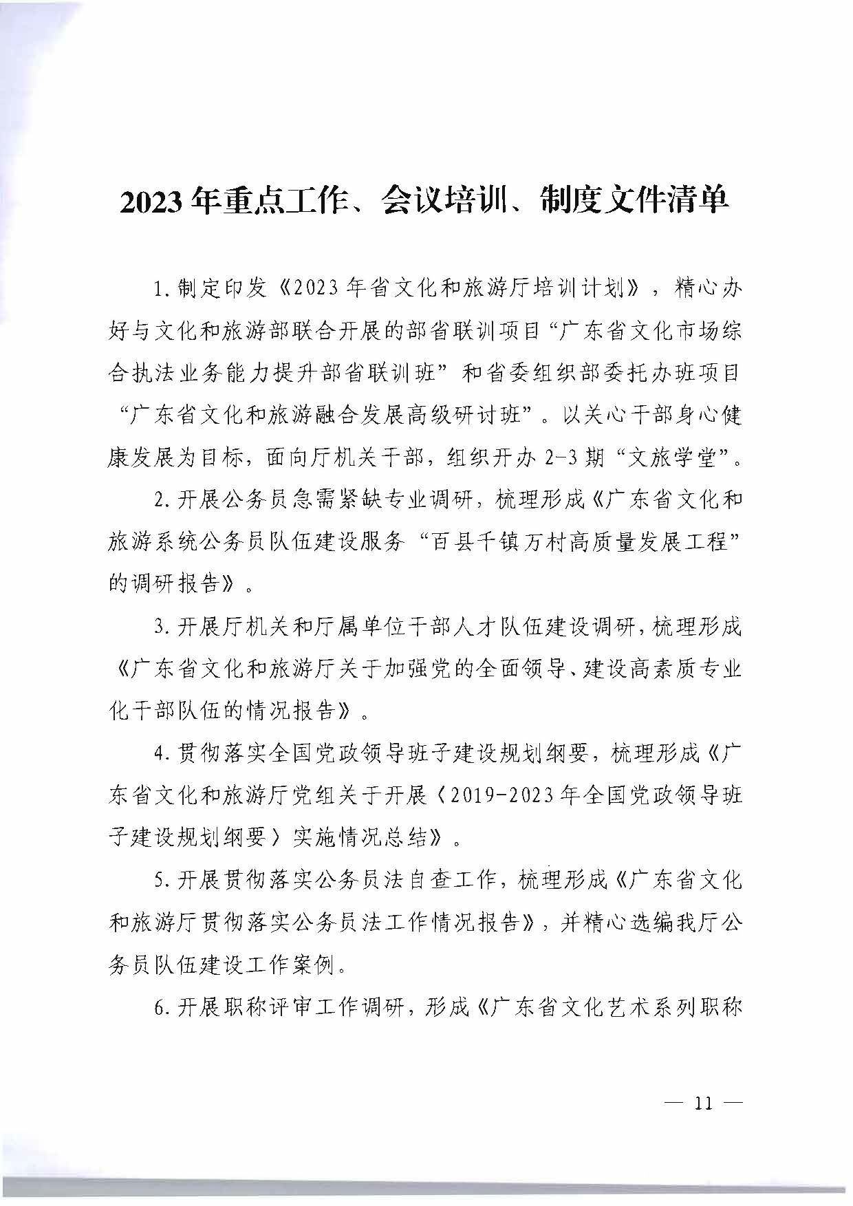 关于印发《VOID
2023年干部人才队伍建设工作要点及重点工作清单》的通知_页面_11.jpg
