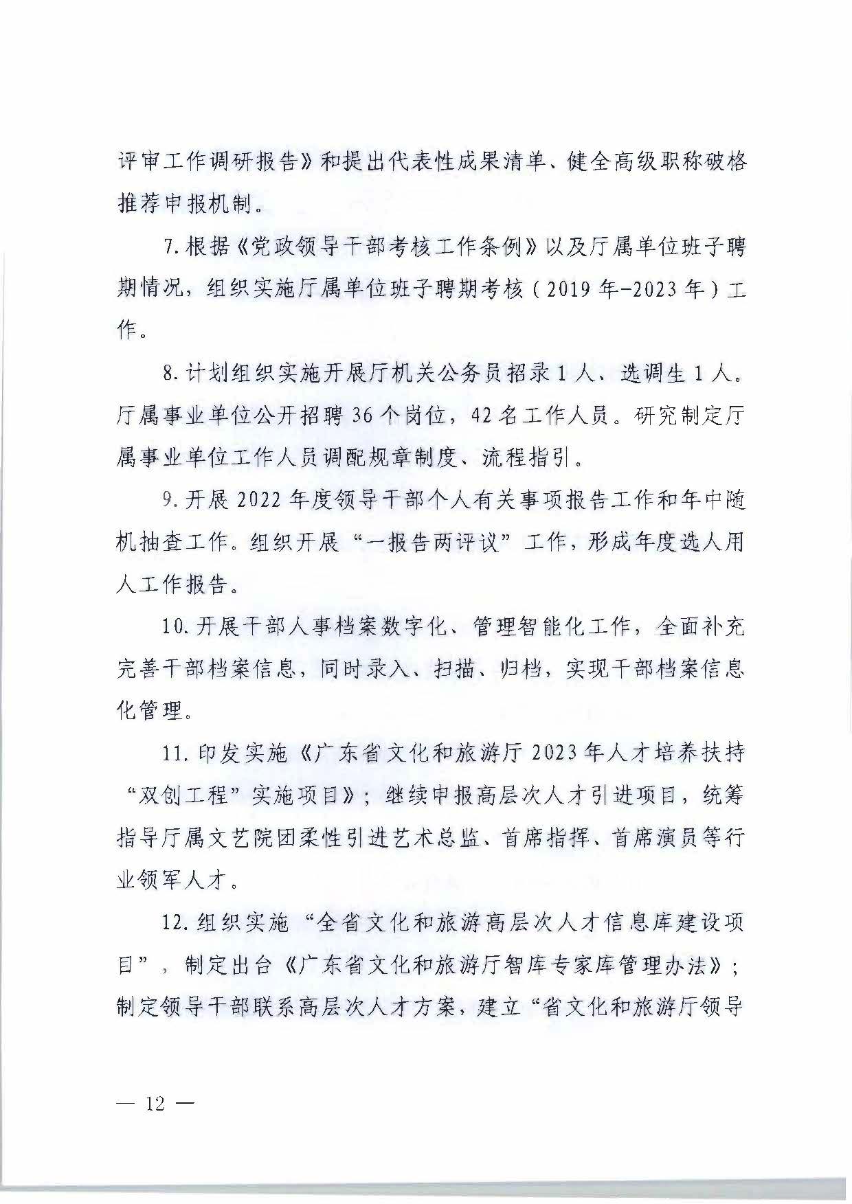 关于印发《VOID
2023年干部人才队伍建设工作要点及重点工作清单》的通知_页面_12.jpg