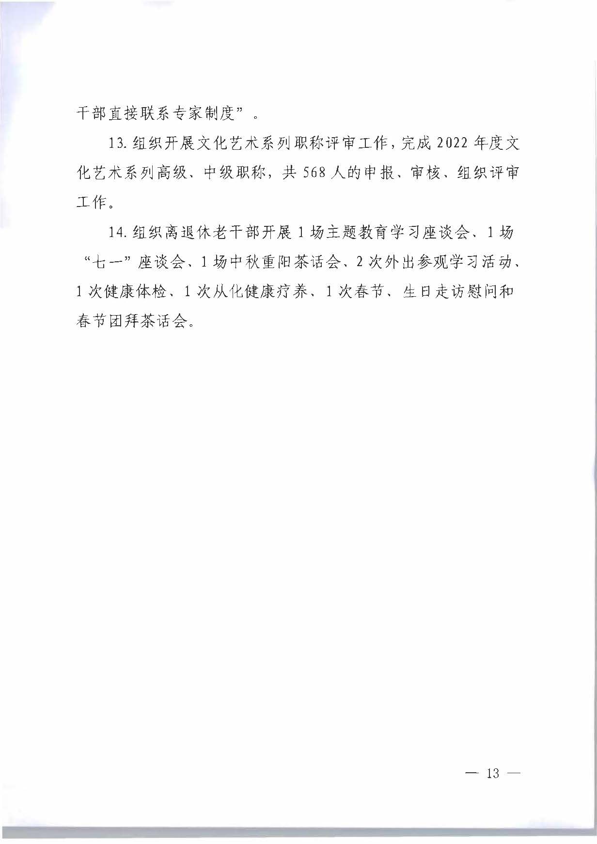 关于印发《VOID
2023年干部人才队伍建设工作要点及重点工作清单》的通知_页面_13.jpg