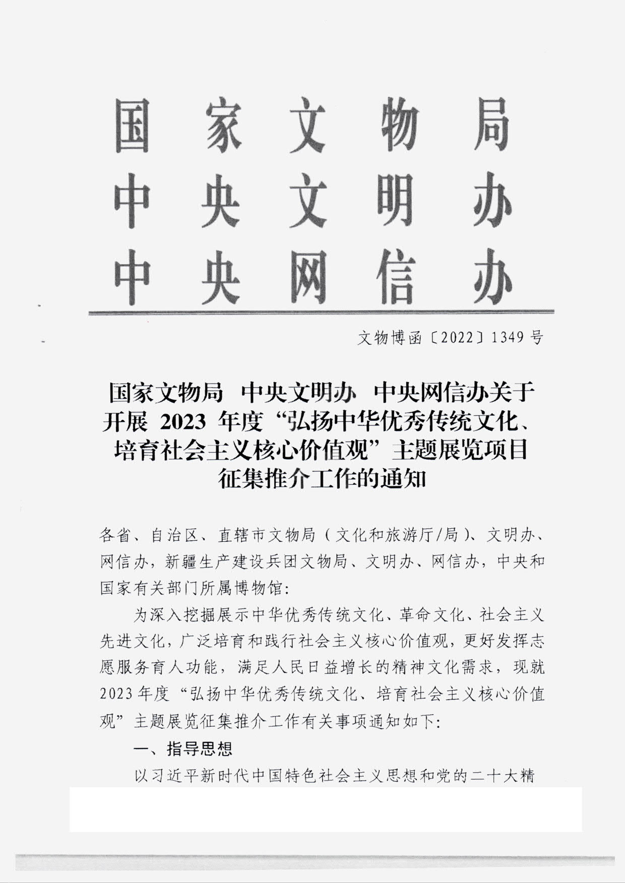 230131165131427340_VOID
转发国家文物局 中央文明办 中央网信办关于开展2023年度“弘扬中华优秀传统文化、培育社会主义核心价值观”主题展览项目征集推介工作的通知_03.jpg