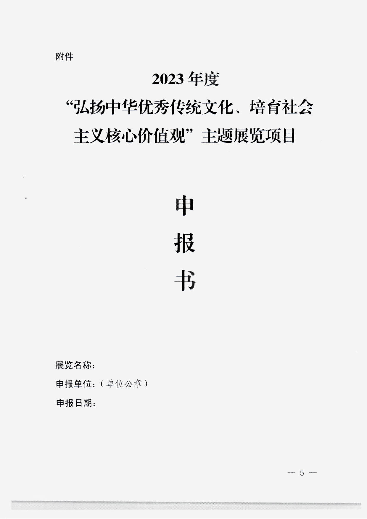 230131165131427340_VOID
转发国家文物局 中央文明办 中央网信办关于开展2023年度“弘扬中华优秀传统文化、培育社会主义核心价值观”主题展览项目征集推介工作的通知_07.jpg