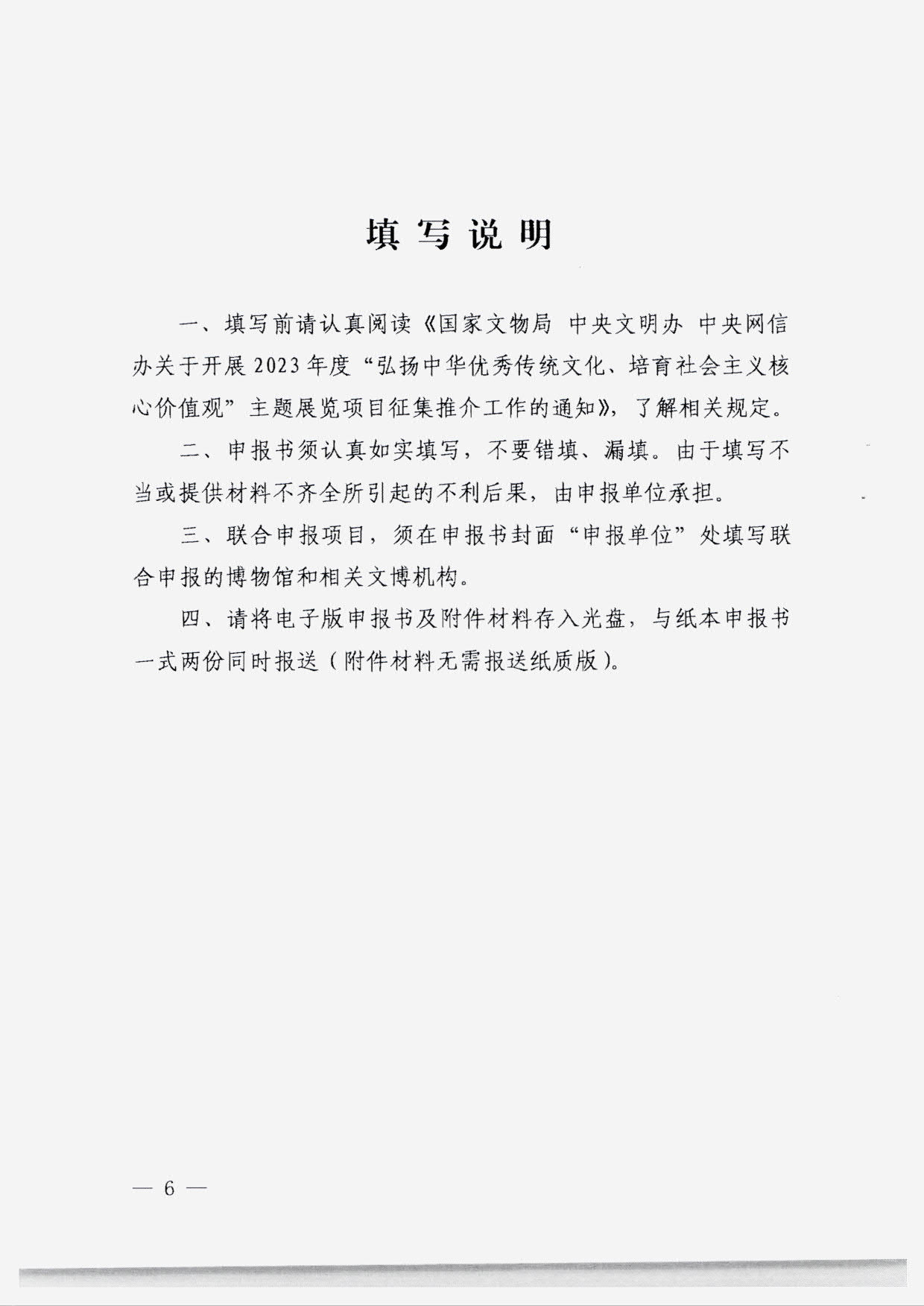 230131165131427340_VOID
转发国家文物局 中央文明办 中央网信办关于开展2023年度“弘扬中华优秀传统文化、培育社会主义核心价值观”主题展览项目征集推介工作的通知_08.jpg