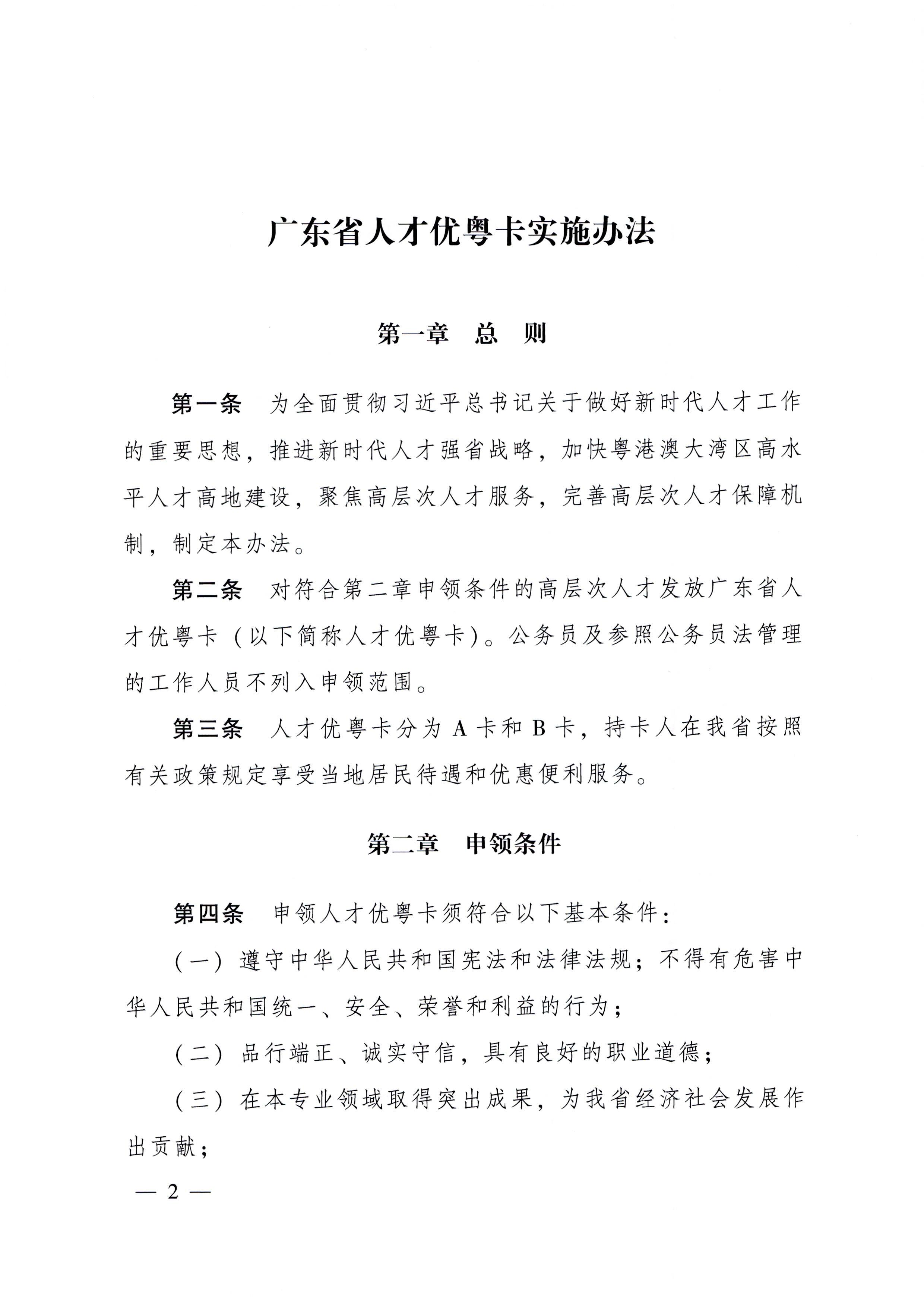 广东省人民政府关于印发广东省人才优粤卡实施办法的通知_页面_02.jpg