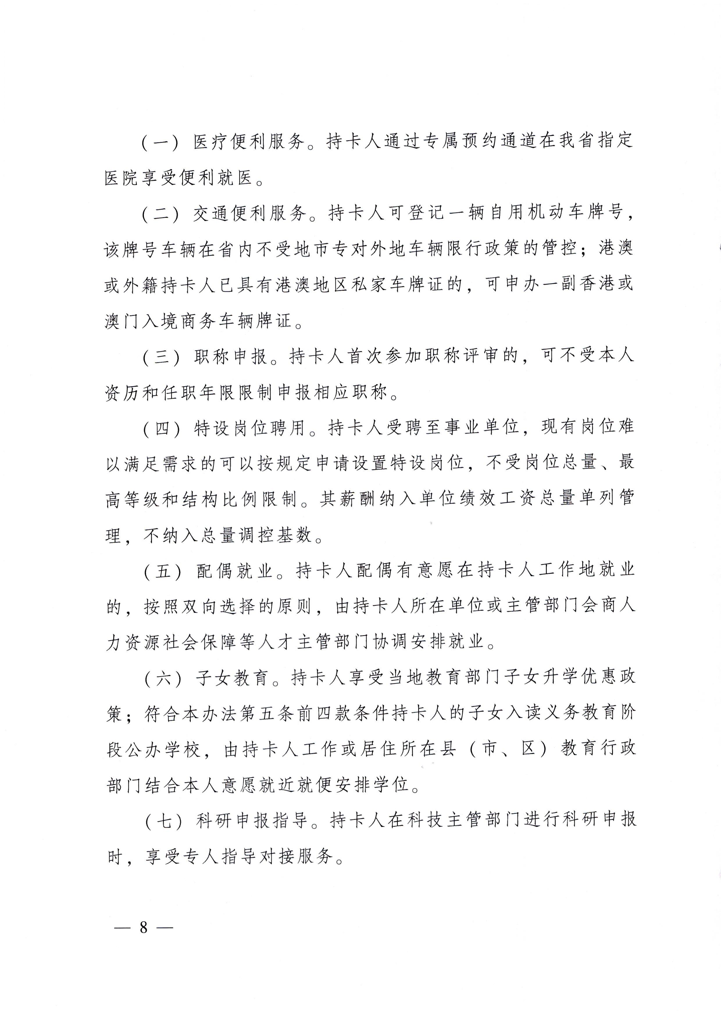 广东省人民政府关于印发广东省人才优粤卡实施办法的通知_页面_08.jpg