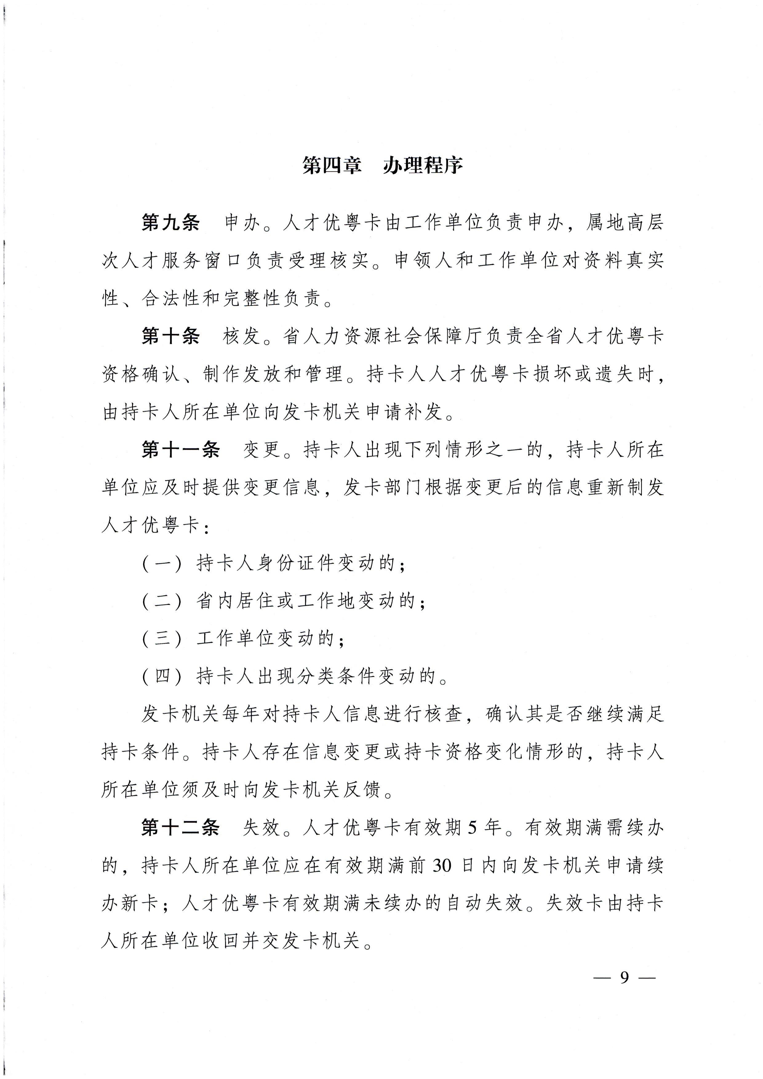 广东省人民政府关于印发广东省人才优粤卡实施办法的通知_页面_09.jpg