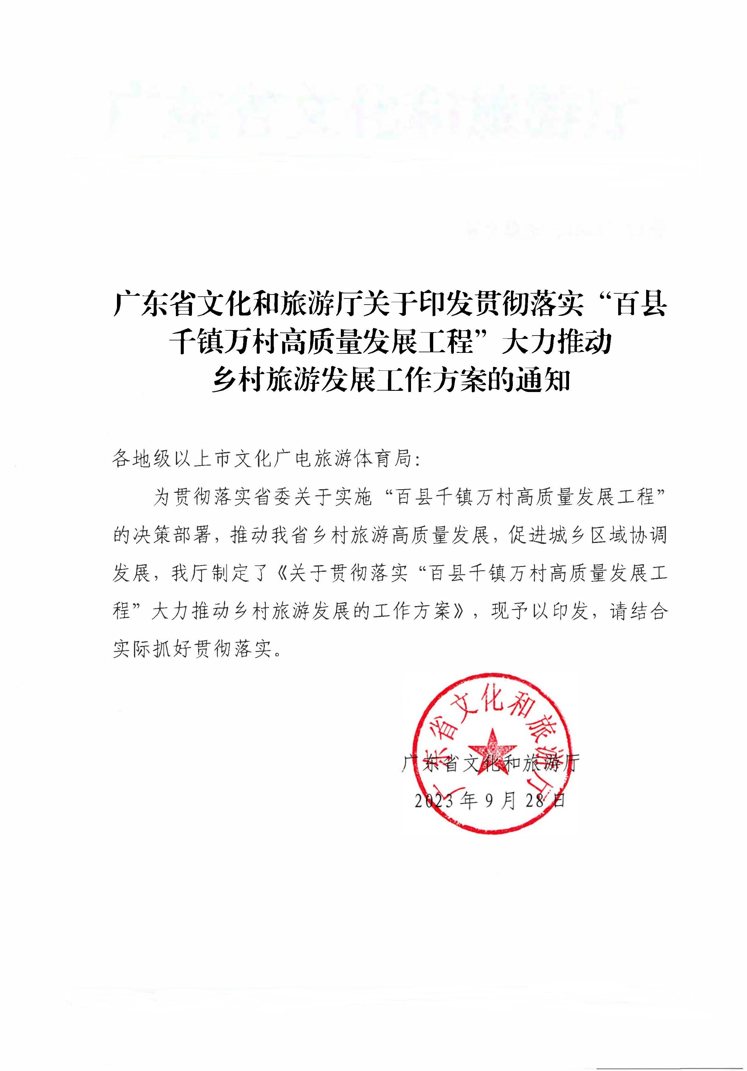 231007170442412760_VOID
关于印发贯彻落实“百县千镇万村高质量发展工程”大力推动乡村旅游发展工作方案的通知_页面_1.jpg