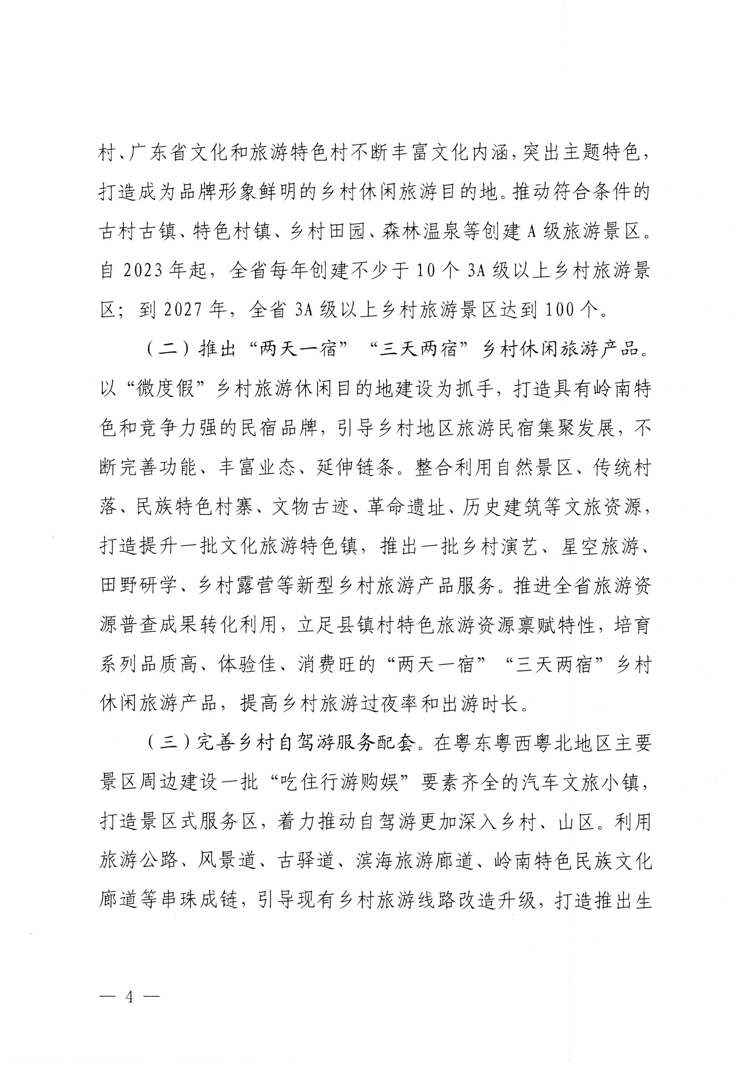 231007170442412760_VOID
关于印发贯彻落实“百县千镇万村高质量发展工程”大力推动乡村旅游发展工作方案的通知_页面_4.jpg