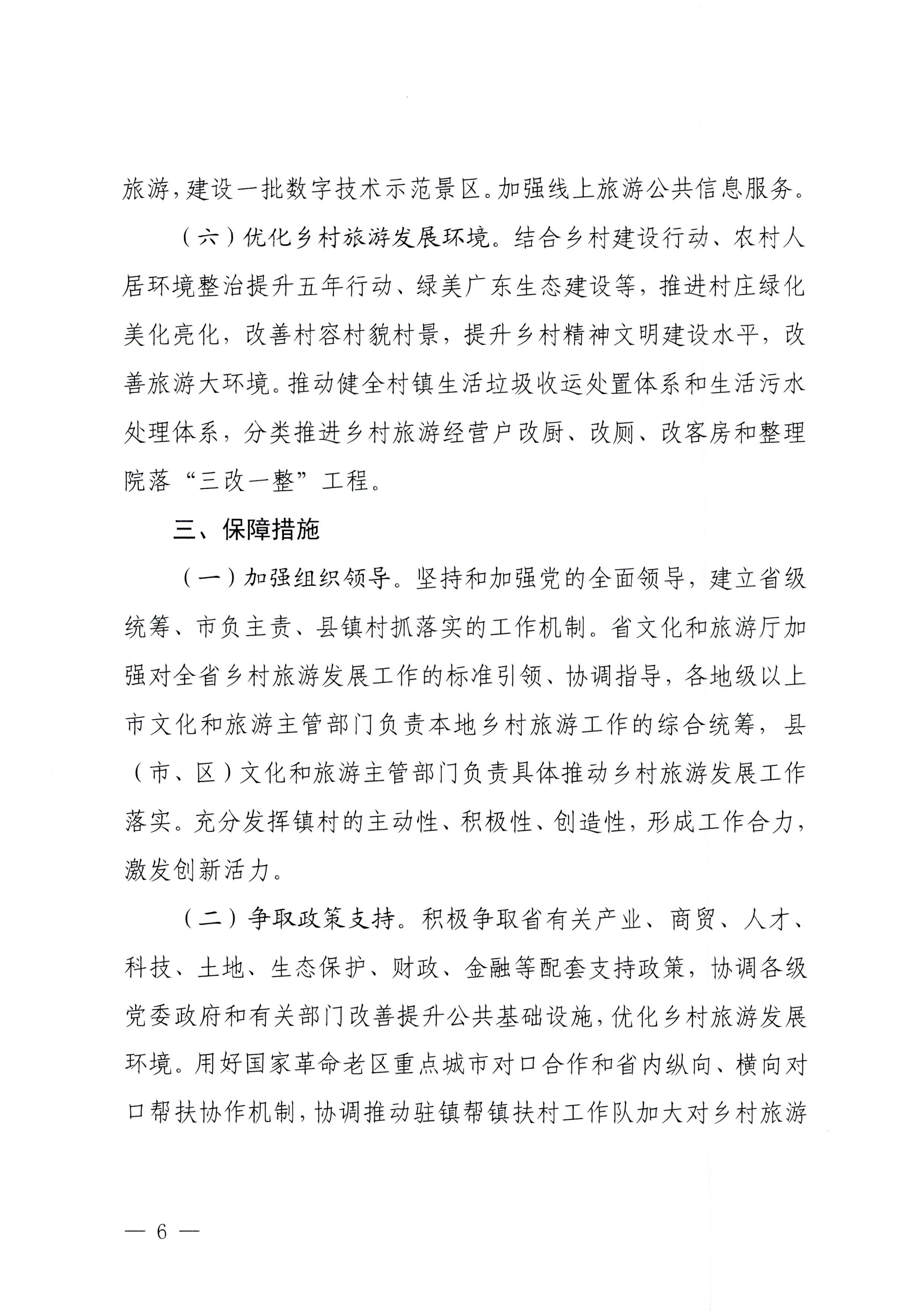 231007170442412760_VOID
关于印发贯彻落实“百县千镇万村高质量发展工程”大力推动乡村旅游发展工作方案的通知_页面_6.jpg