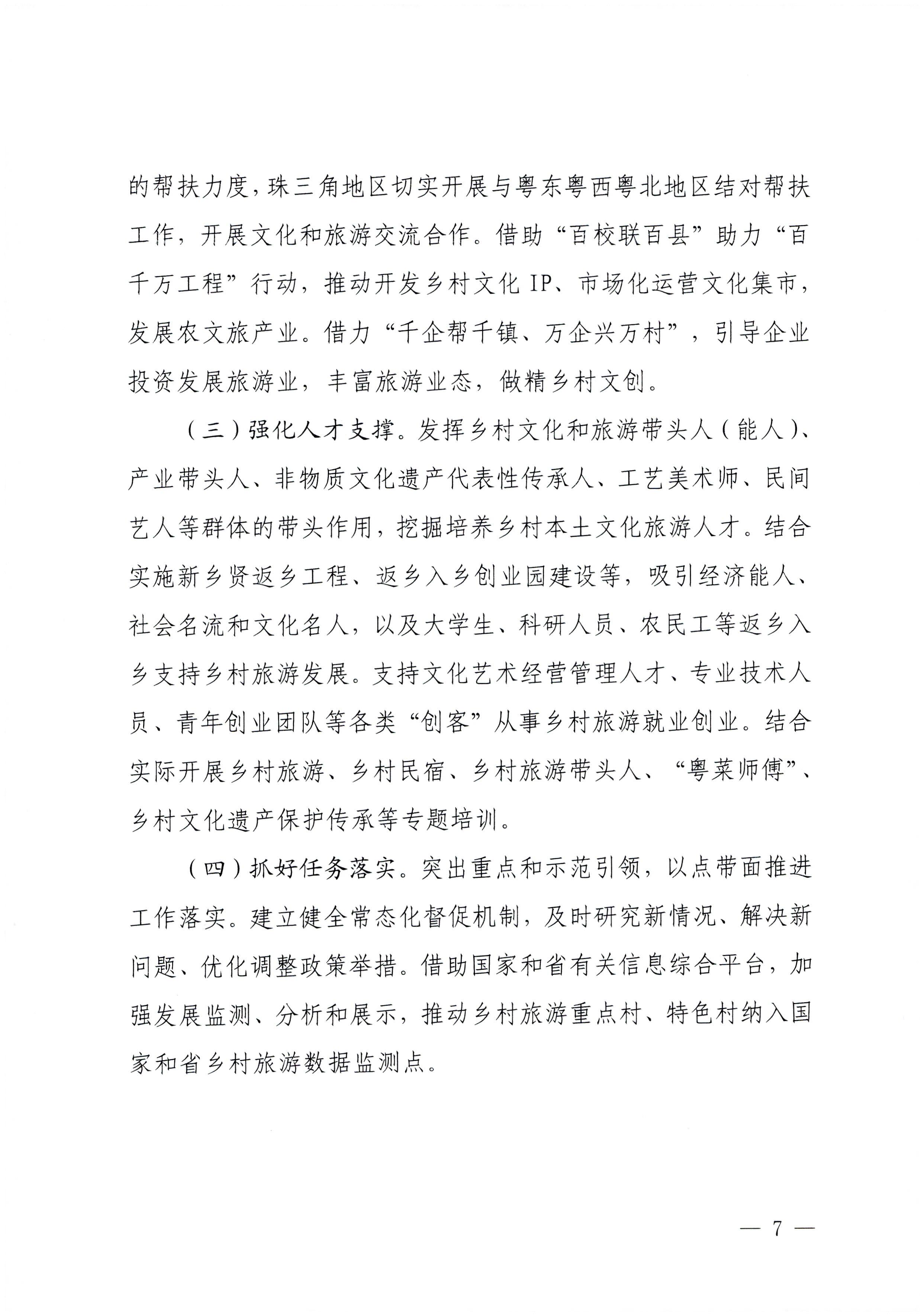 231007170442412760_VOID
关于印发贯彻落实“百县千镇万村高质量发展工程”大力推动乡村旅游发展工作方案的通知_页面_7.jpg