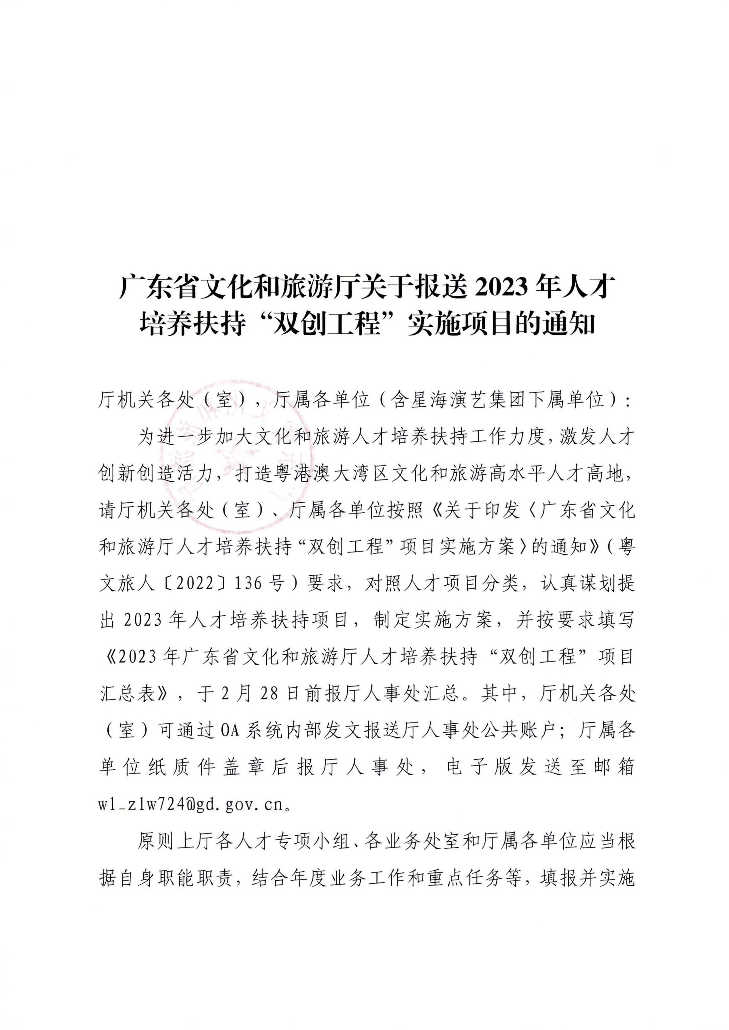 VOID
关于报送2023 年人才培养扶持“双创工程”实施项目的通知_页面_1.jpg