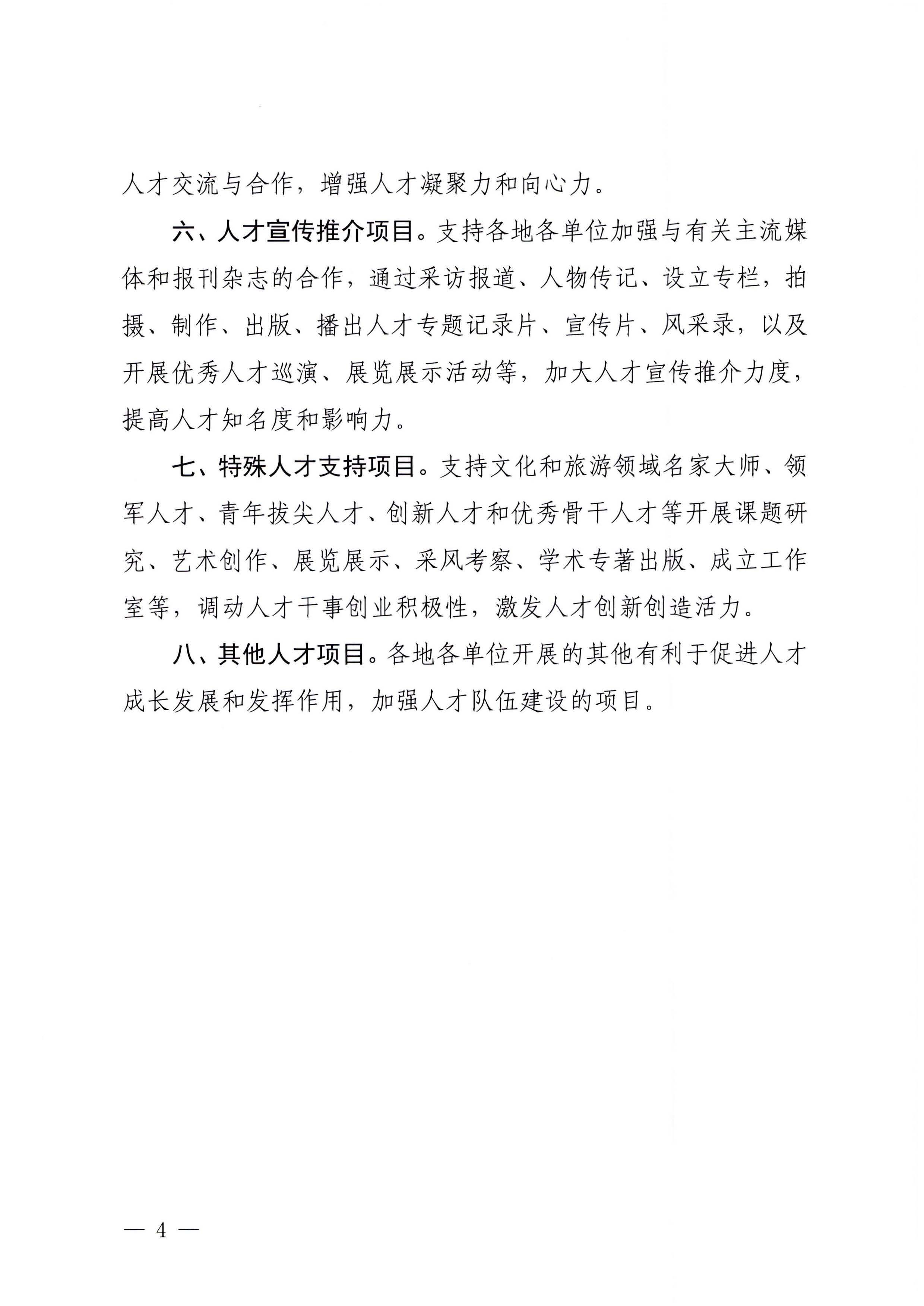 VOID
关于报送2023 年人才培养扶持“双创工程”实施项目的通知_页面_4.jpg