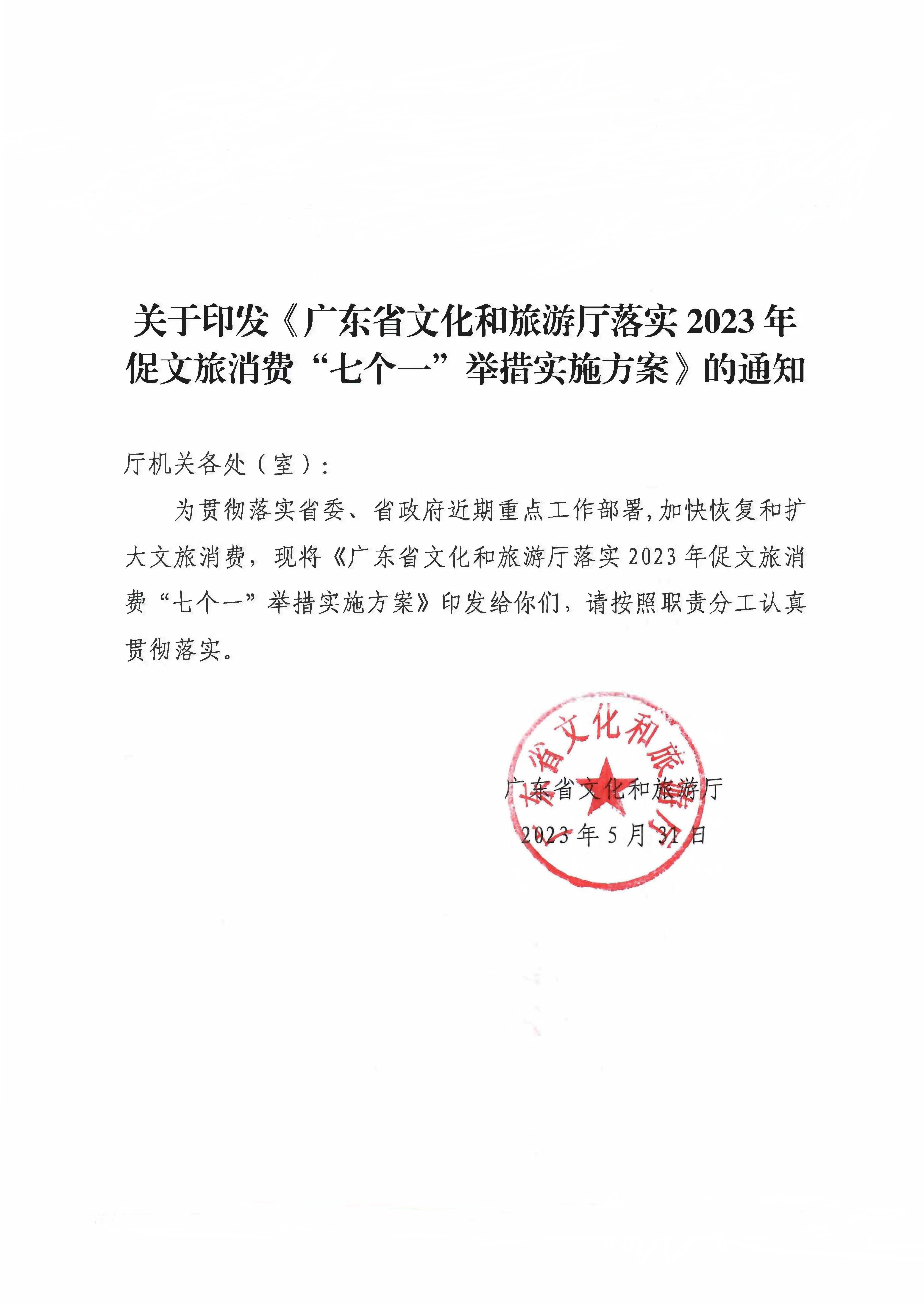 关于印发《VOID
2023年促VOID消费“七个一”举措实施方案》的通知_页面_1.jpg