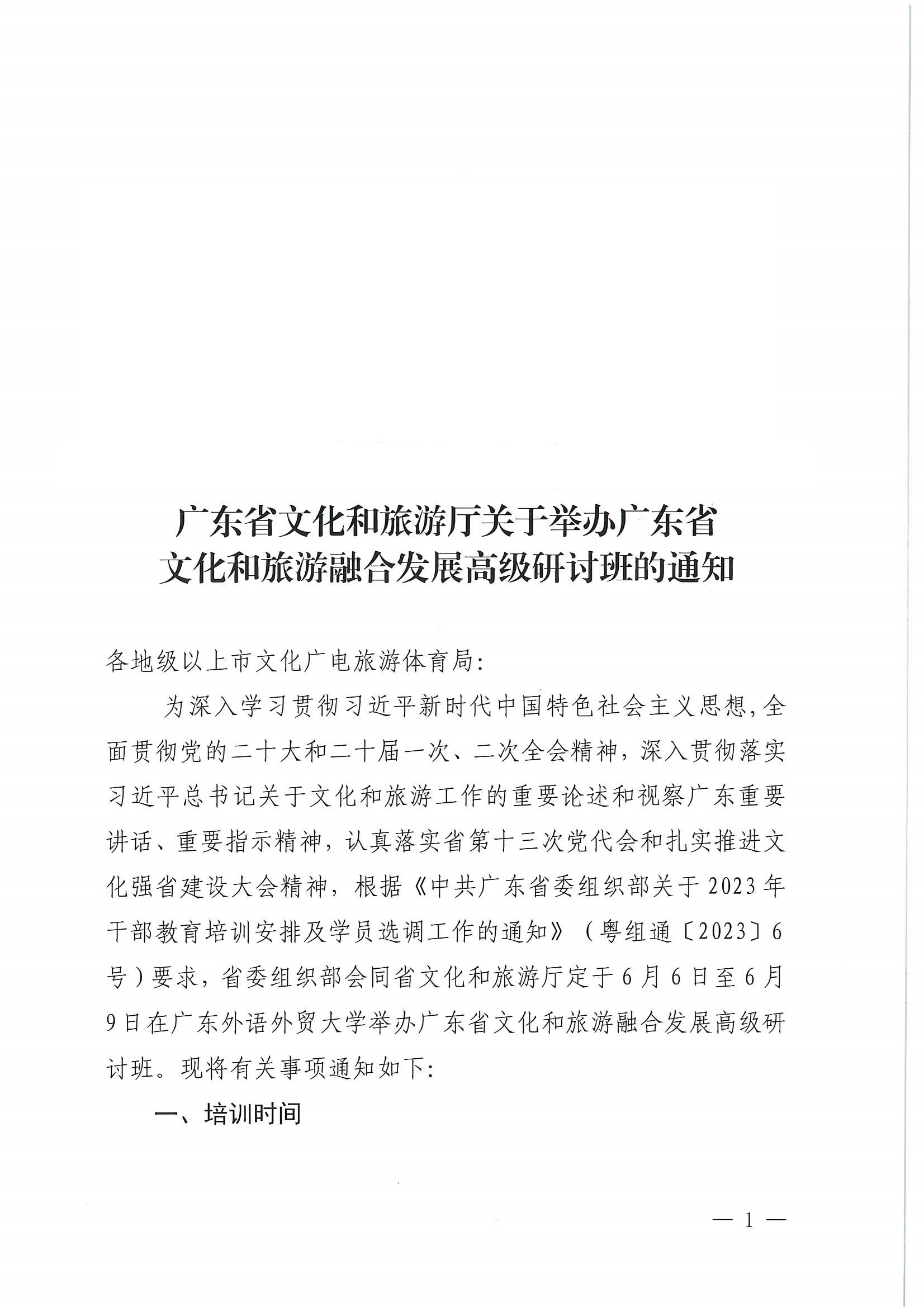 VOID
关于举办广东省文化和旅游融合发展高级研讨班的通知_页面_01.jpg