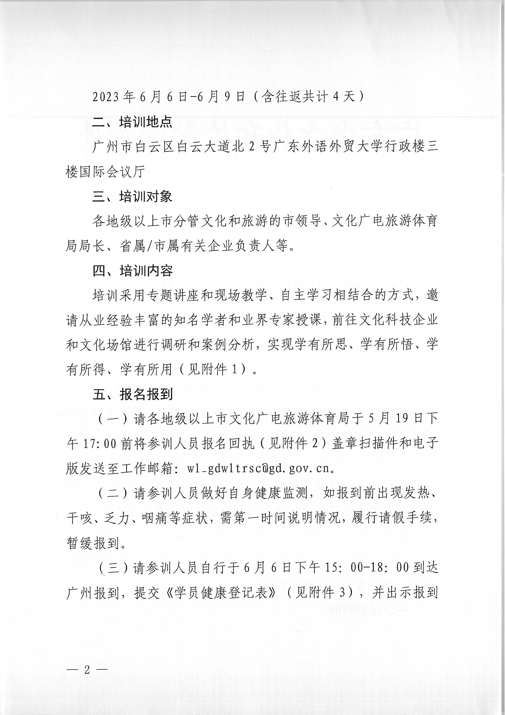 VOID
关于举办广东省文化和旅游融合发展高级研讨班的通知_页面_02.jpg