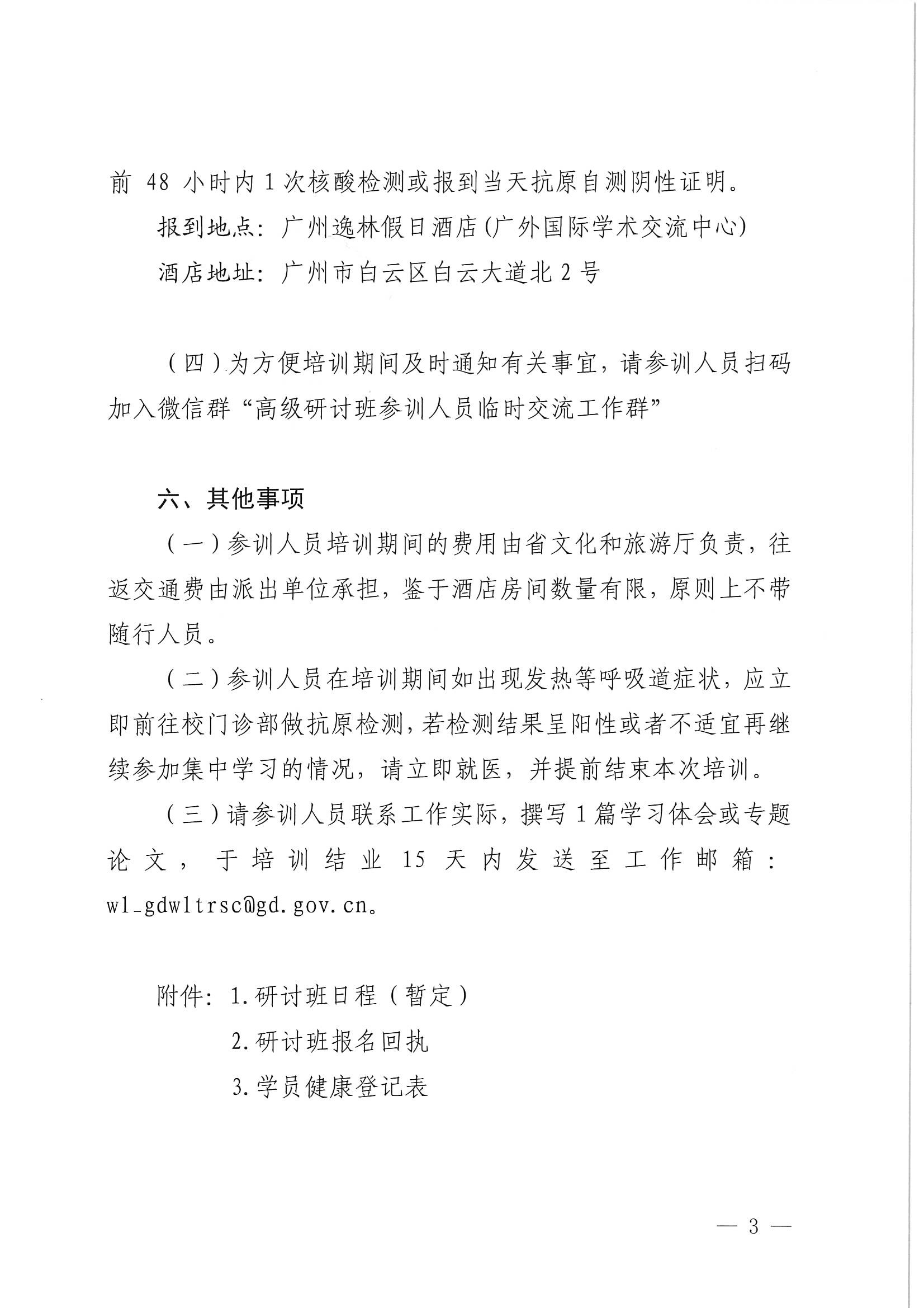 VOID
关于举办广东省文化和旅游融合发展高级研讨班的通知_页面_03.jpg