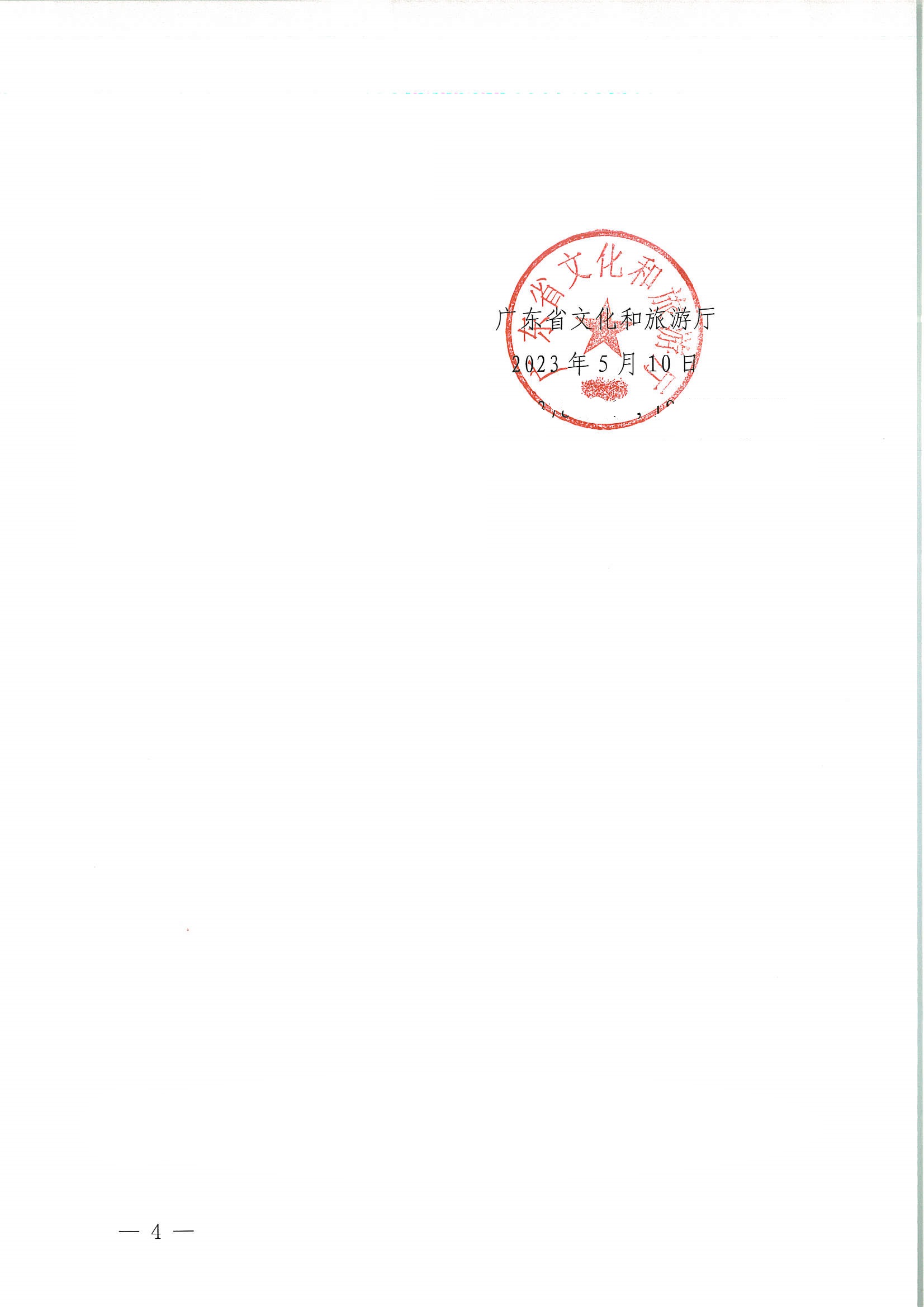 VOID
关于举办广东省文化和旅游融合发展高级研讨班的通知_页面_04.jpg