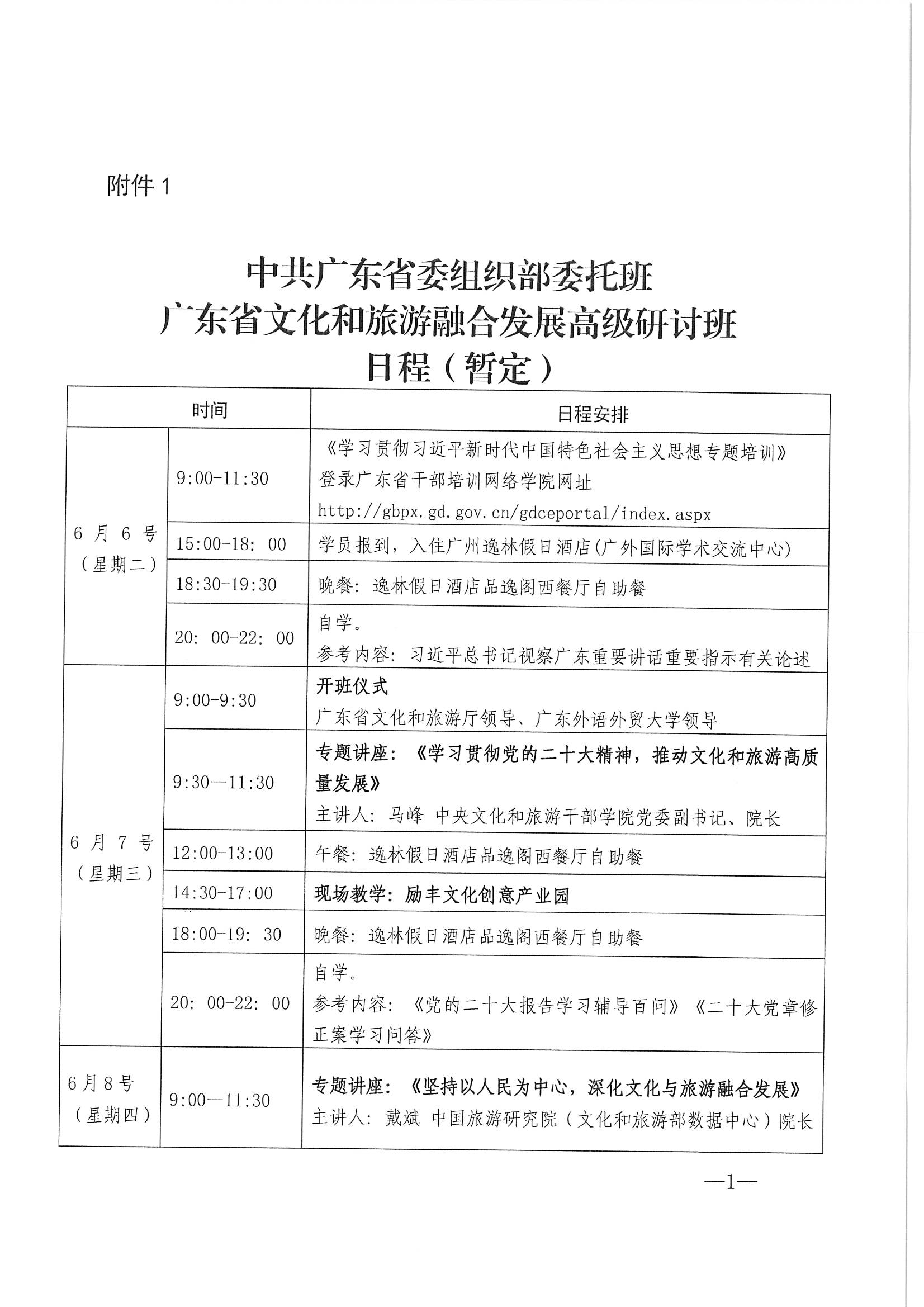 VOID
关于举办广东省文化和旅游融合发展高级研讨班的通知_页面_05.jpg