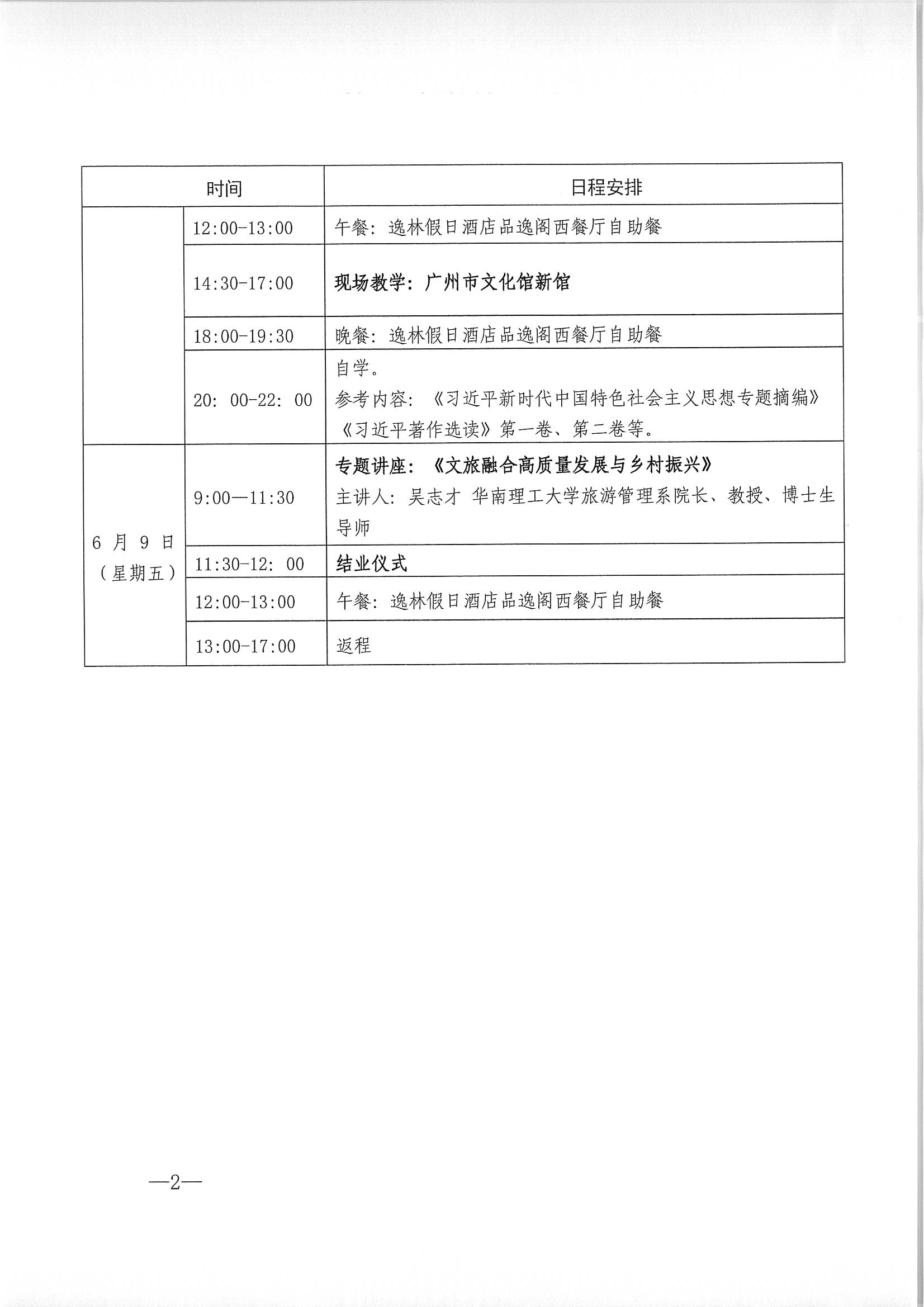 VOID
关于举办广东省文化和旅游融合发展高级研讨班的通知_页面_06.jpg